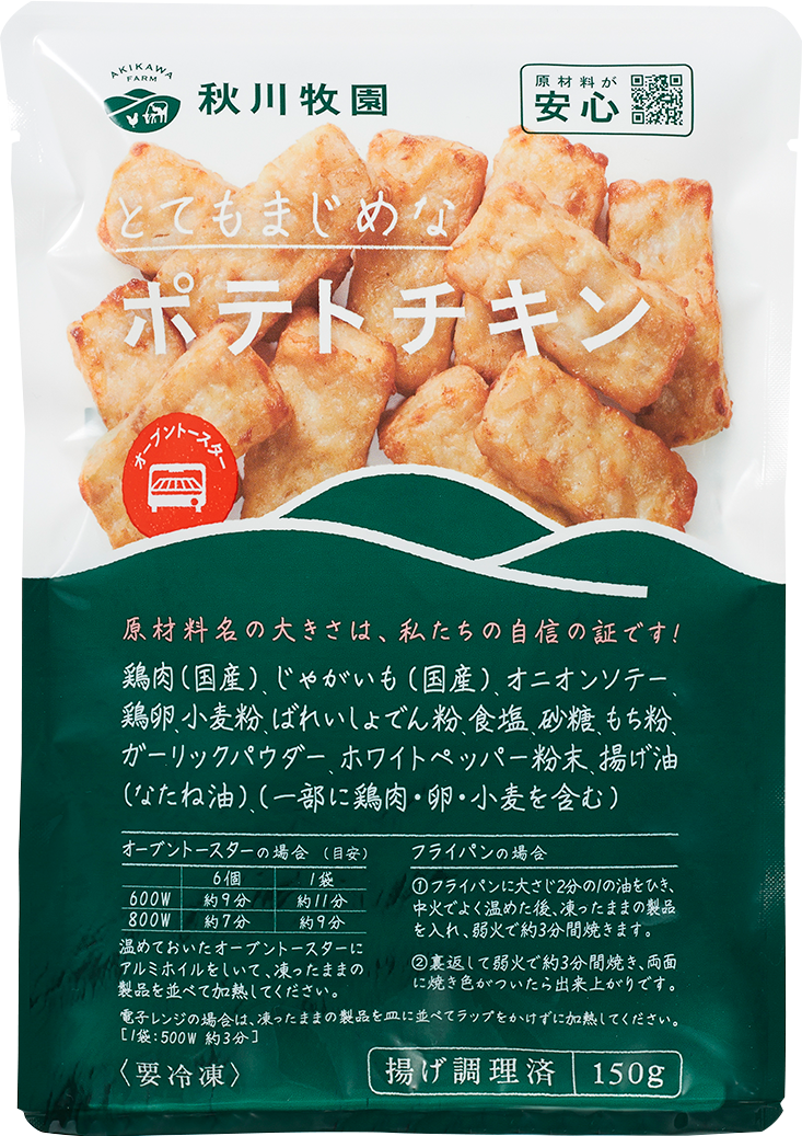 秋川牧園、鶏肉62%と国産じゃがいも・たまねぎ26%の冷凍「ポテトチキン」8月から順次発売 秋川牧園、鶏肉62%と国産じゃがいも・たまねぎ26%の冷凍「ポテトチキン」8月から順次発売