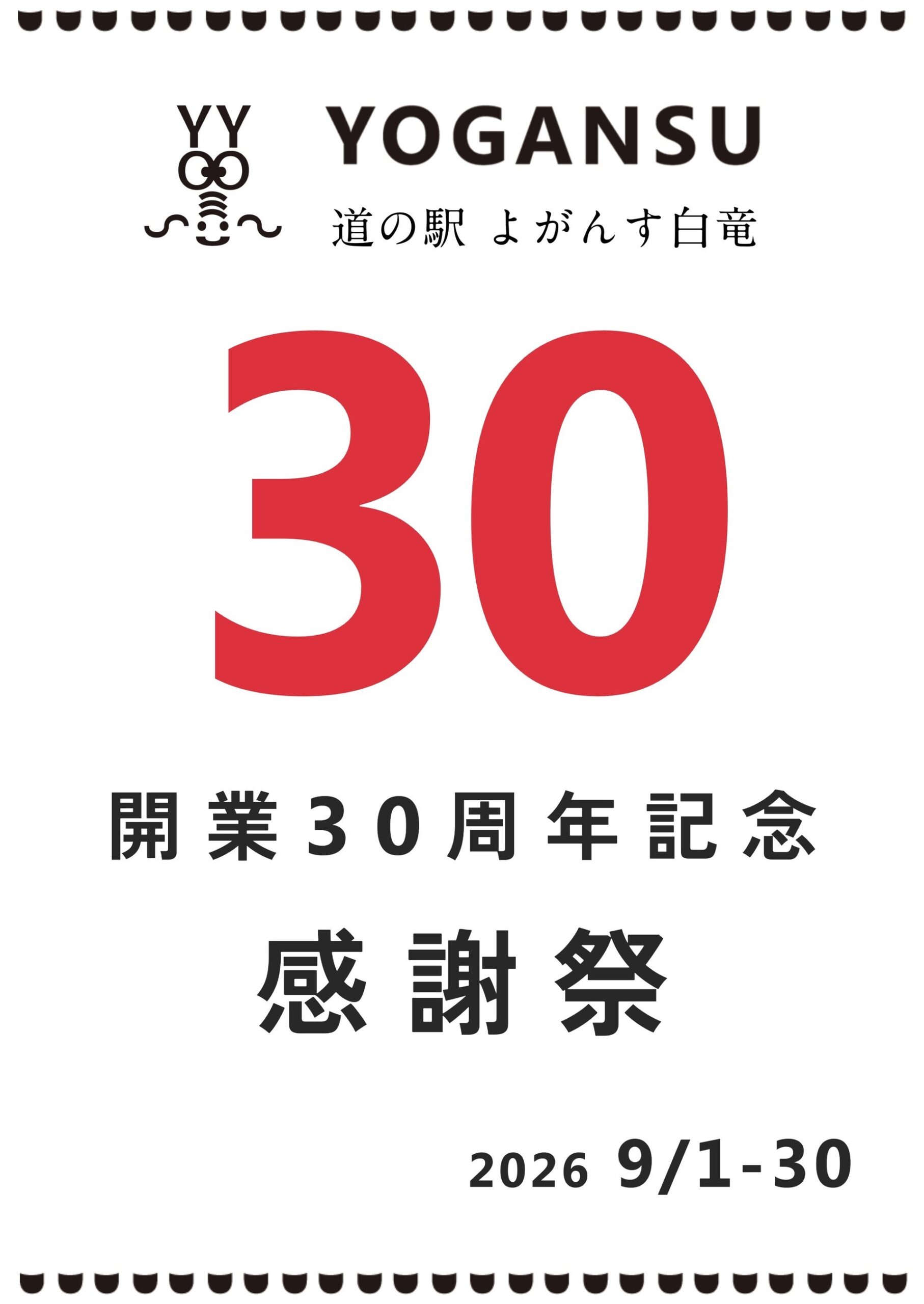 道の駅よがんす白竜、9月に開業30周年感謝祭 1カ月企画と26・27日メインイベント 道の駅よがんす白竜、9月に開業30周年感謝祭 1カ月企画と26・27日メインイベント