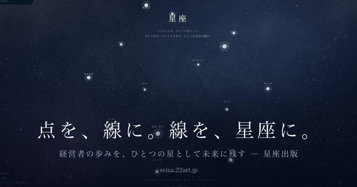 経営者の記憶を無料取材で縦書き評伝化、22世紀アートが「星座出版」公開 経営者の記憶を無料取材で縦書き評伝化、22世紀アートが「星座出版」公開