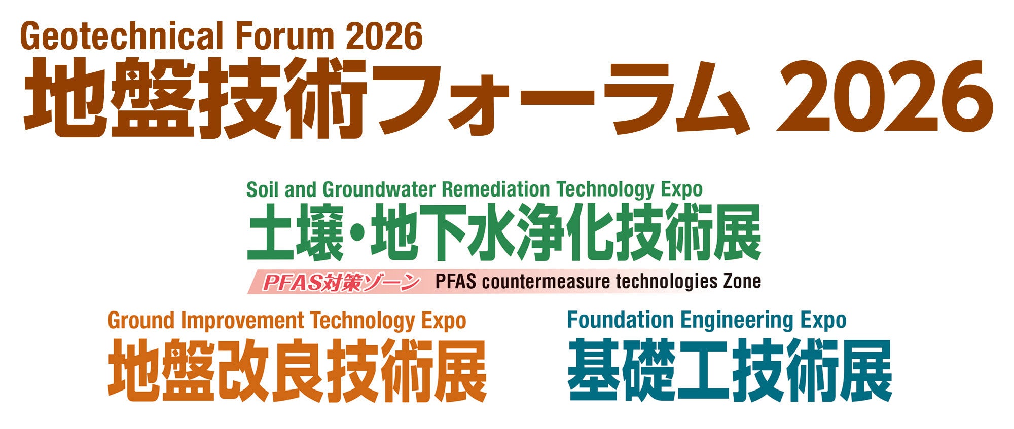 PFAS対策と地盤強化技術を集約「地盤技術フォーラム2026」、9月16~18日に東京ビッグサイトで開催 PFAS対策と地盤強化技術を集約「地盤技術フォーラム2026」、9月16~18日に東京ビッグサイトで開催