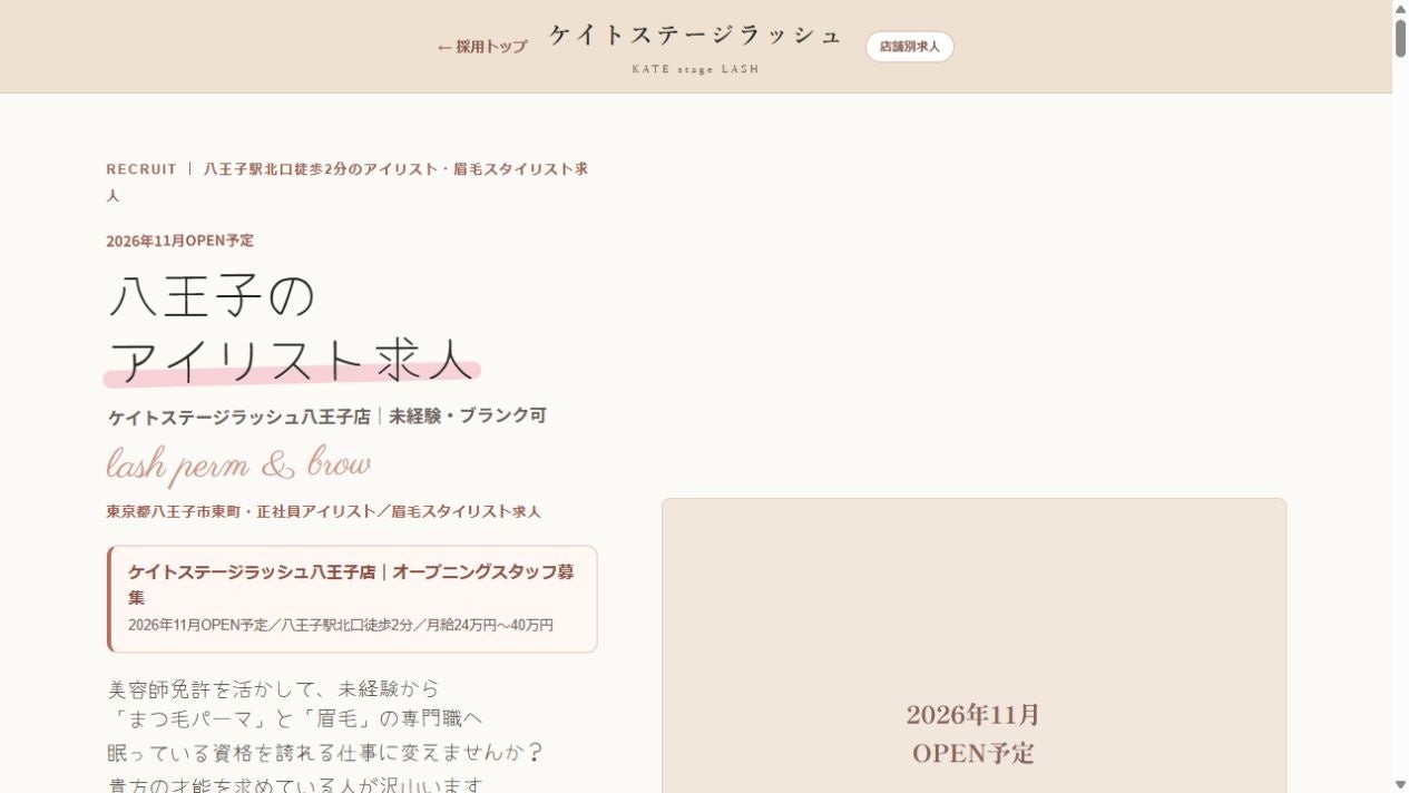 八王子駅北口徒歩2分に「KATE stage LASH」新店、2026年11月開業予定で採用ページ公開 八王子駅北口徒歩2分に「KATE stage LASH」新店、2026年11月開業予定で採用ページ公開