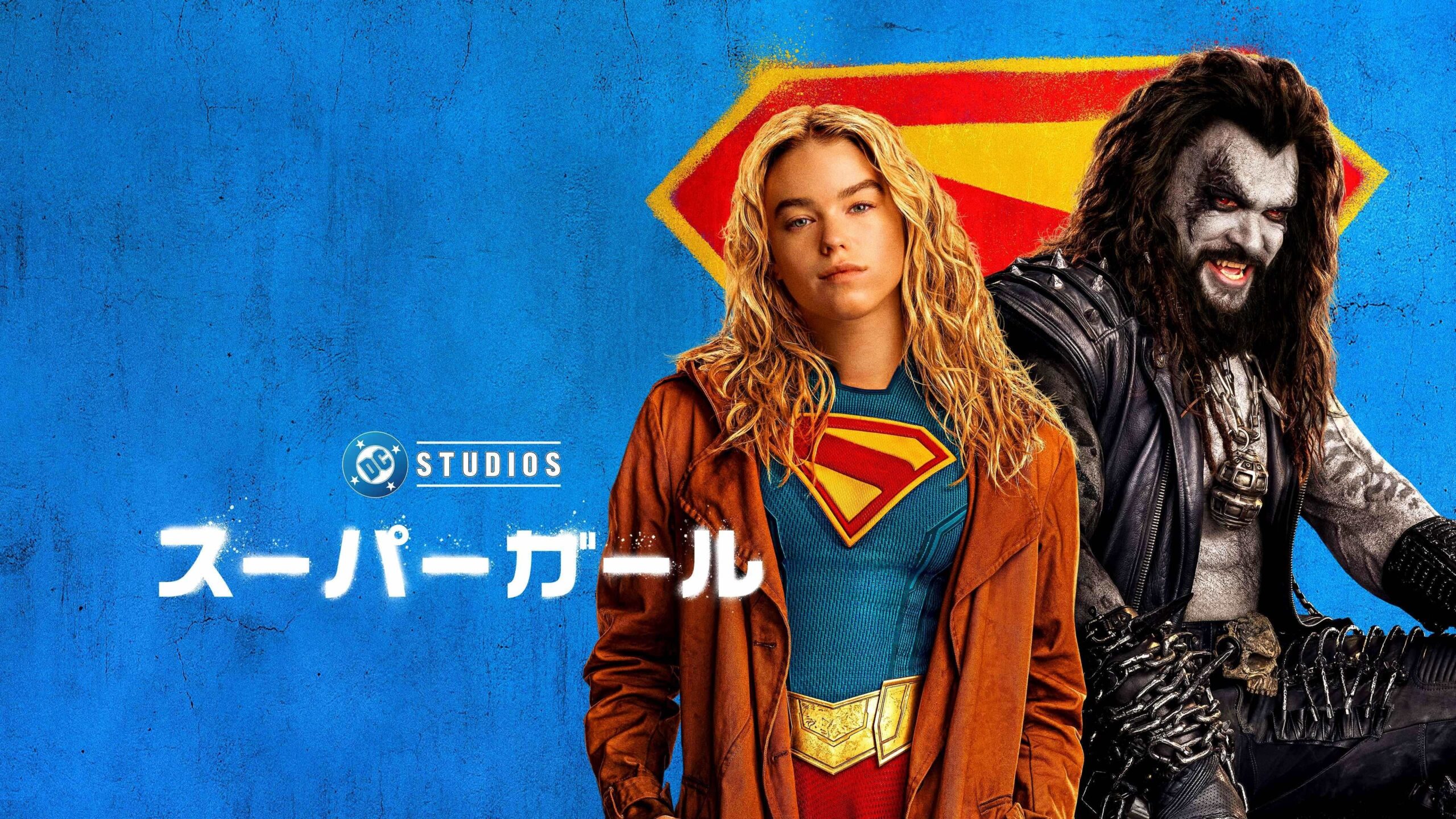 映画『スーパーガール』8月14日からプレミア配信開始、安元洋貴ナレーションの新トレーラーも公開 映画『スーパーガール』8月14日からプレミア配信開始、安元洋貴ナレーションの新トレーラーも公開