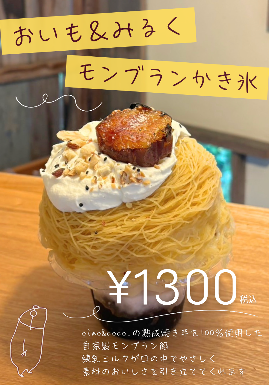 熟成焼き芋のモンブラン餡をのせた夏限定かき氷、静岡の「oimo&coco.」が販売