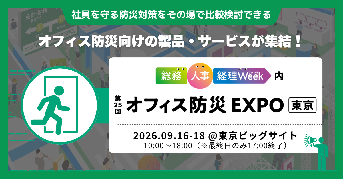 第25回オフィス防災EXPO東京、9月16〜18日に東京ビッグサイトで開催