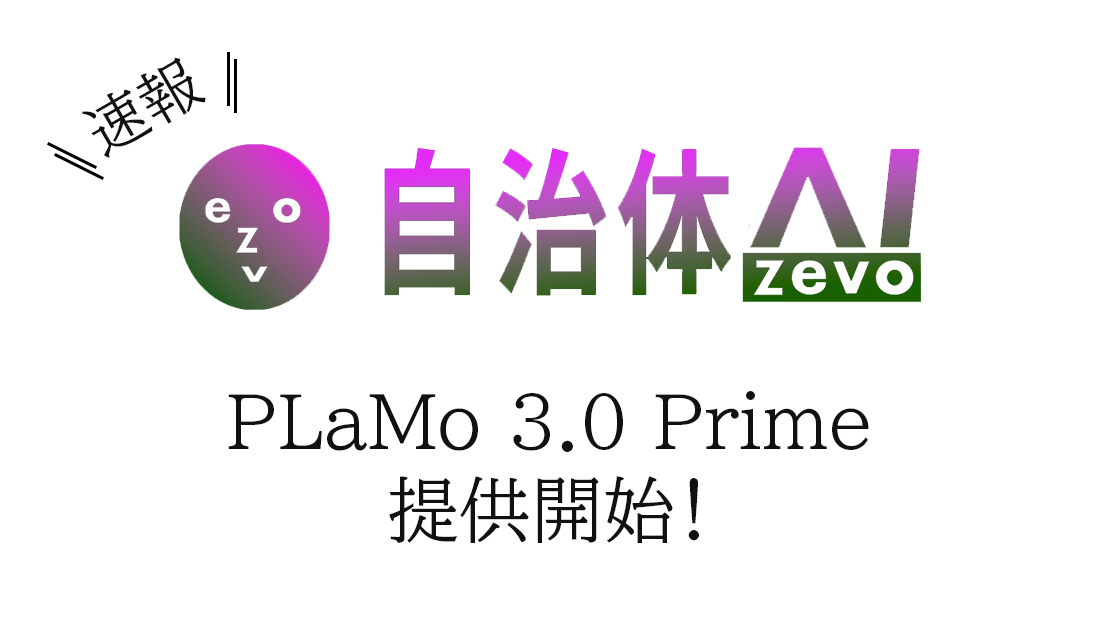 LGWAN対応「自治体AI zevo」に国産LLM「PLaMo 3.0 Prime」追加、8月25日から全自治体へ LGWAN対応「自治体AI zevo」に国産LLM「PLaMo 3.0 Prime」追加、8月25日から全自治体へ