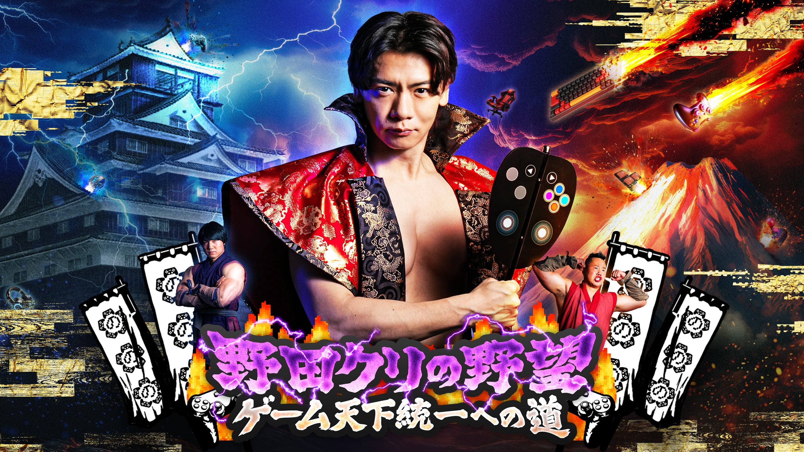 TOKYO MX『野田クリの野望』、TGS2026で番組初の体感型オリジナルゲームを世界最速試遊 TOKYO MX『野田クリの野望』、TGS2026で番組初の体感型オリジナルゲームを世界最速試遊