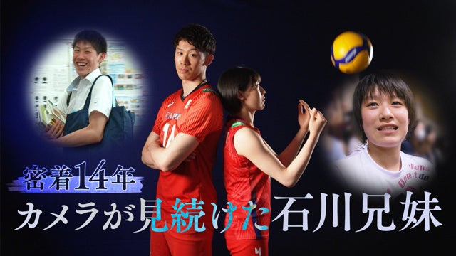 石川祐希・真佑兄妹の14年密着ドキュメンタリー、FODで8月8日8時から独占配信 石川祐希・真佑兄妹の14年密着ドキュメンタリー、FODで8月8日8時から独占配信