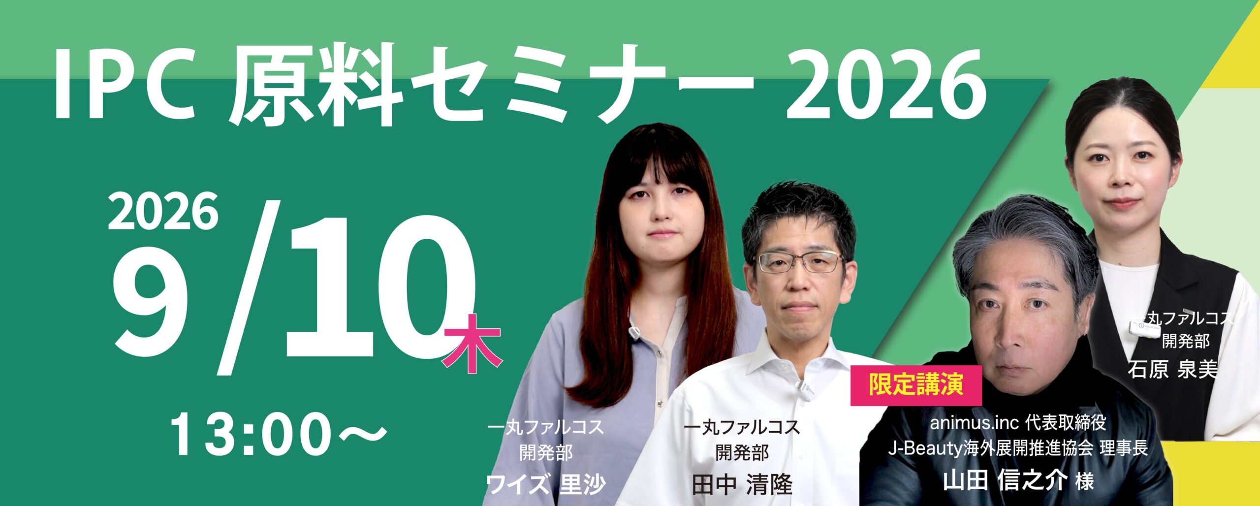 化粧品原料の最新ニーズと次世代Jビューティーを学ぶ無料オンラインセミナー、9月10日に開催 化粧品原料の最新ニーズと次世代Jビューティーを学ぶ無料オンラインセミナー、9月10日に開催