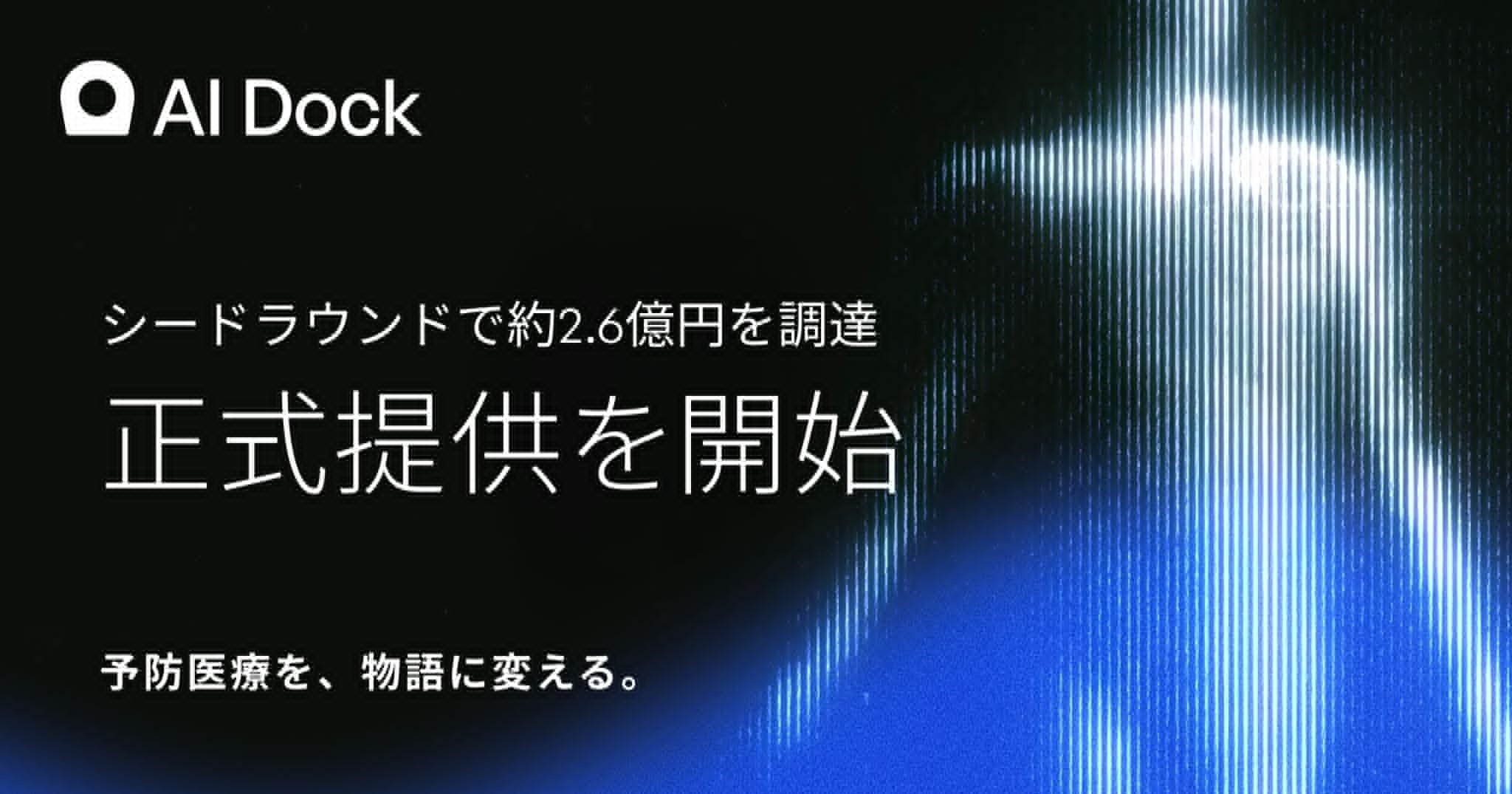 全身スキャン×AIの予防医療「AI Dock」正式提供開始、シードで約2.6億円調達 全身スキャン×AIの予防医療「AI Dock」正式提供開始、シードで約2.6億円調達