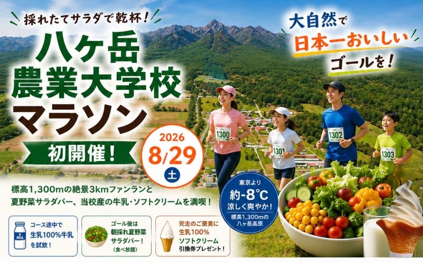 八ヶ岳農業大学校、3kmファンラン初開催 完走後に朝採れサラダバー食べ放題 八ヶ岳農業大学校、3kmファンラン初開催 完走後に朝採れサラダバー食べ放題