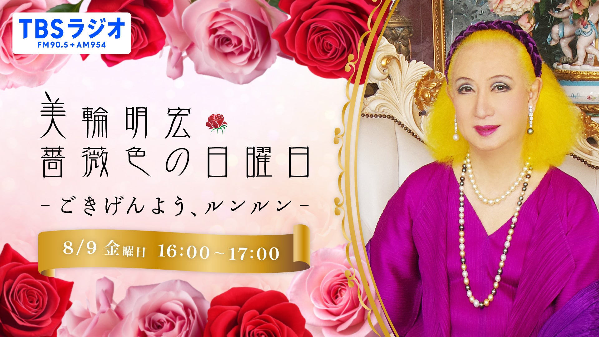TBSラジオ、美輪明宏さん追悼の60分特番を8月9日放送 ネット局とradikoでも TBSラジオ、美輪明宏さん追悼の60分特番を8月9日放送 ネット局とradikoでも