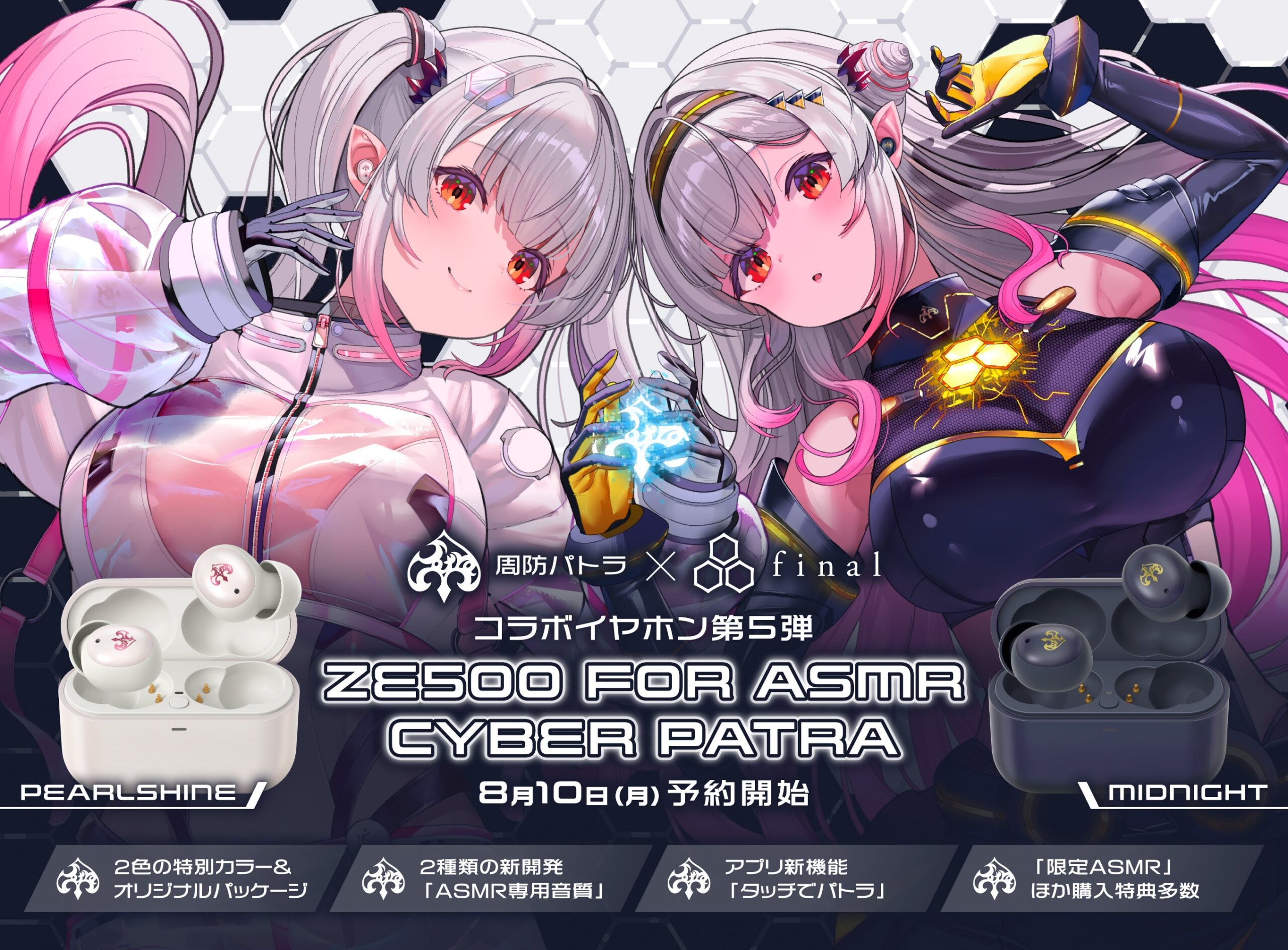 final、周防パトラ第5弾コラボASMR特化TWS「ZE500 CyberPatra」予約開始 final、周防パトラ第5弾コラボASMR特化TWS「ZE500 CyberPatra」予約開始