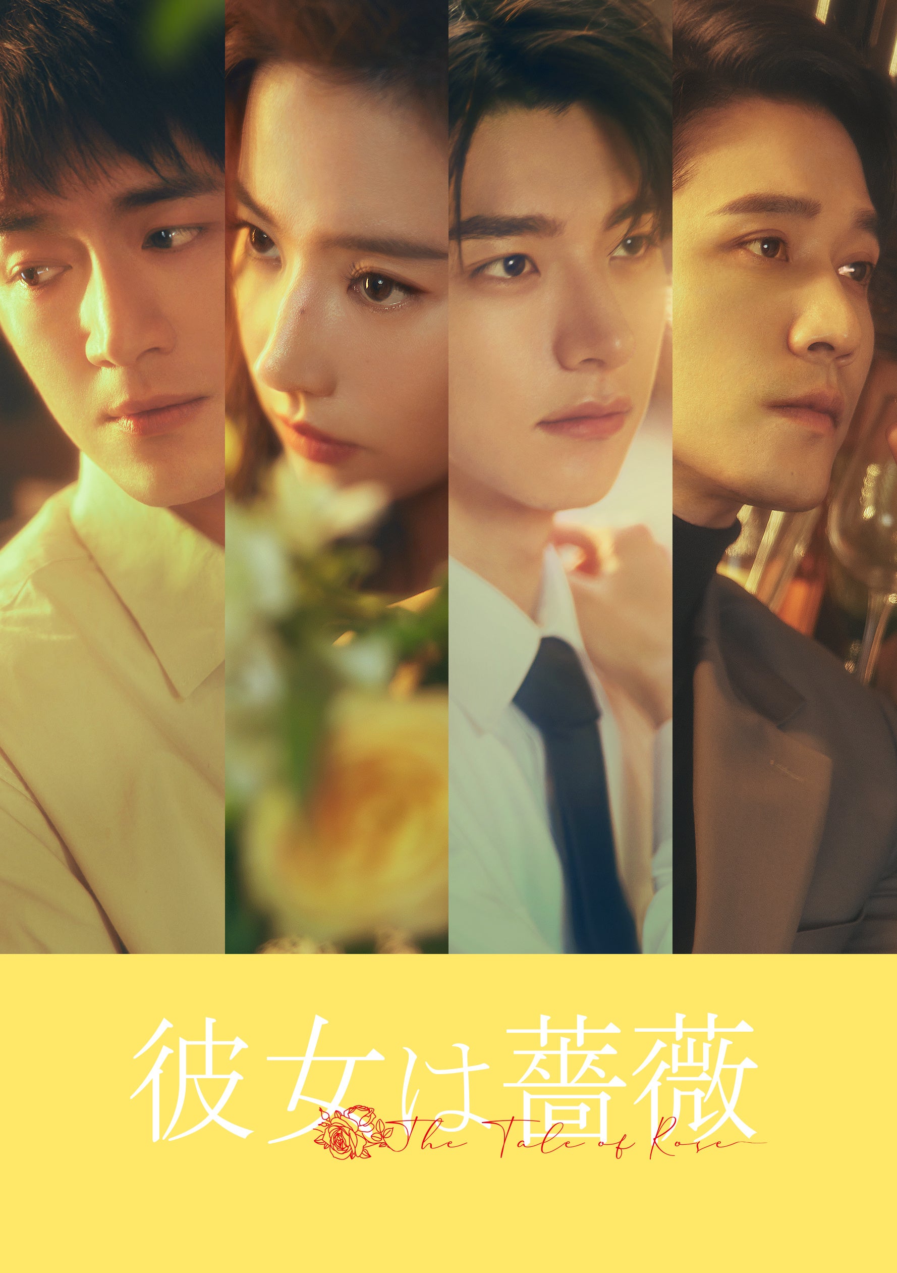 中国ドラマ「彼女は薔薇」新ビジュアルと場面写真を大量公開、DVD-BOXは9月2日から順次発売