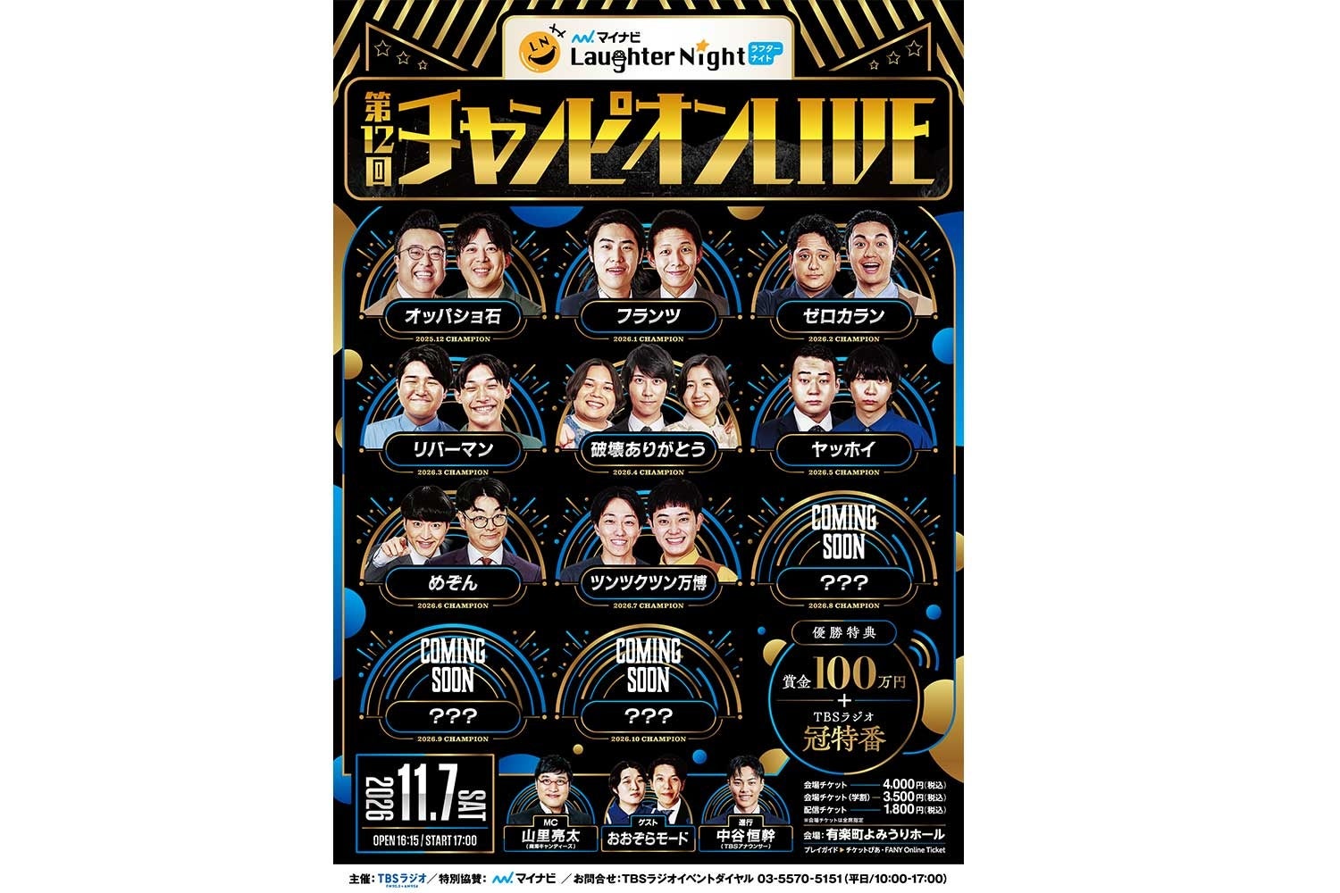 TBSラジオ「マイナビ Laughter Night」第12回チャンピオンLIVE、11月7日に有楽町で開催