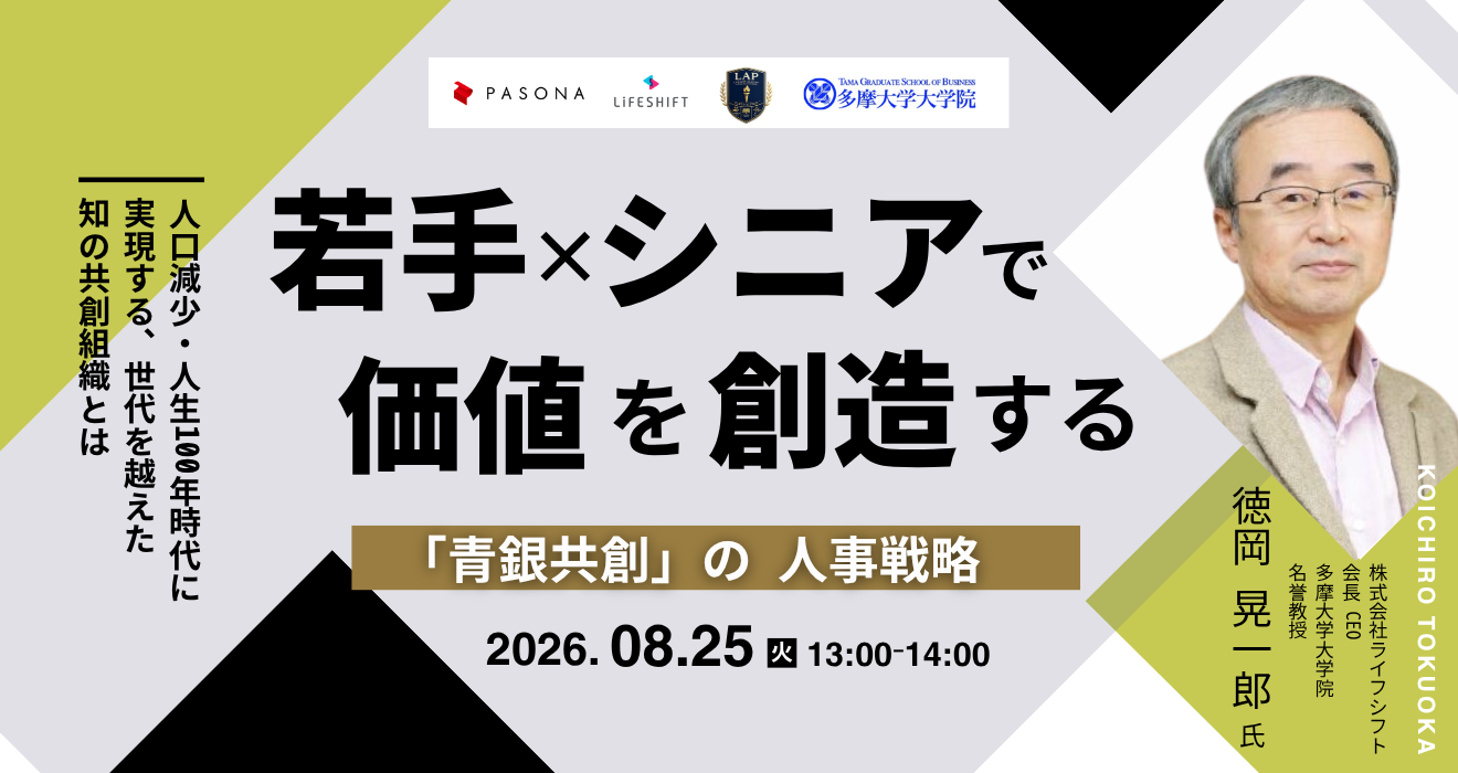 パソナ、若手とシニアの協働「青銀共創」人事戦略を解説する無料ウェビナーを8月25日開催 パソナ、若手とシニアの協働「青銀共創」人事戦略を解説する無料ウェビナーを8月25日開催