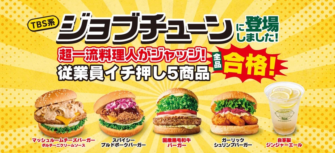 フレッシュネスバーガー、番組で従業員推し5商品が全品合格 新規アプリ10%OFFとSNS抽選を実施 フレッシュネスバーガー、番組で従業員推し5商品が全品合格 新規アプリ10%OFFとSNS抽選を実施