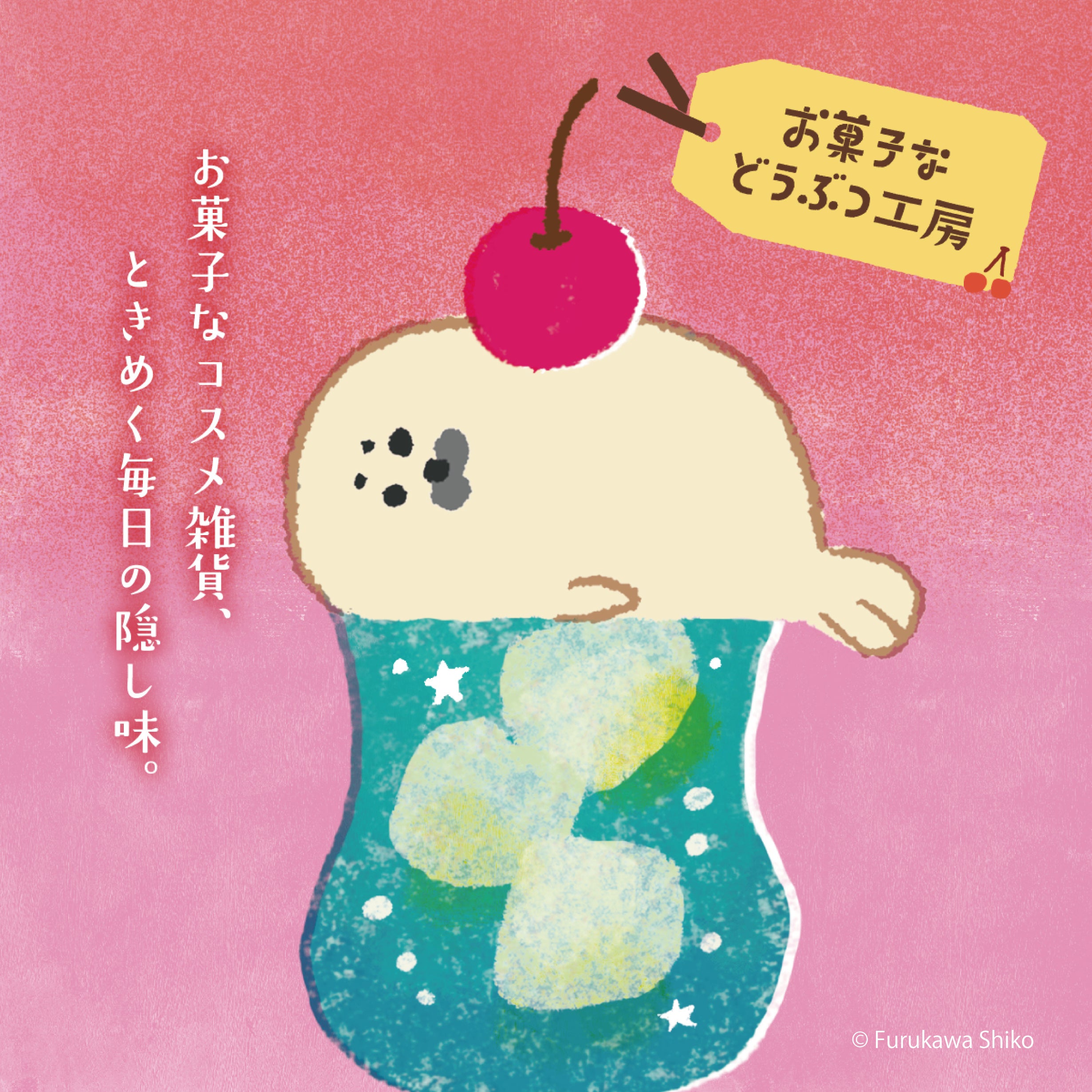 古川紙工「お菓子などうぶつ工房」ライセンスでコスメ雑貨5品、mifullが全国展開 古川紙工「お菓子などうぶつ工房」ライセンスでコスメ雑貨5品、mifullが全国展開