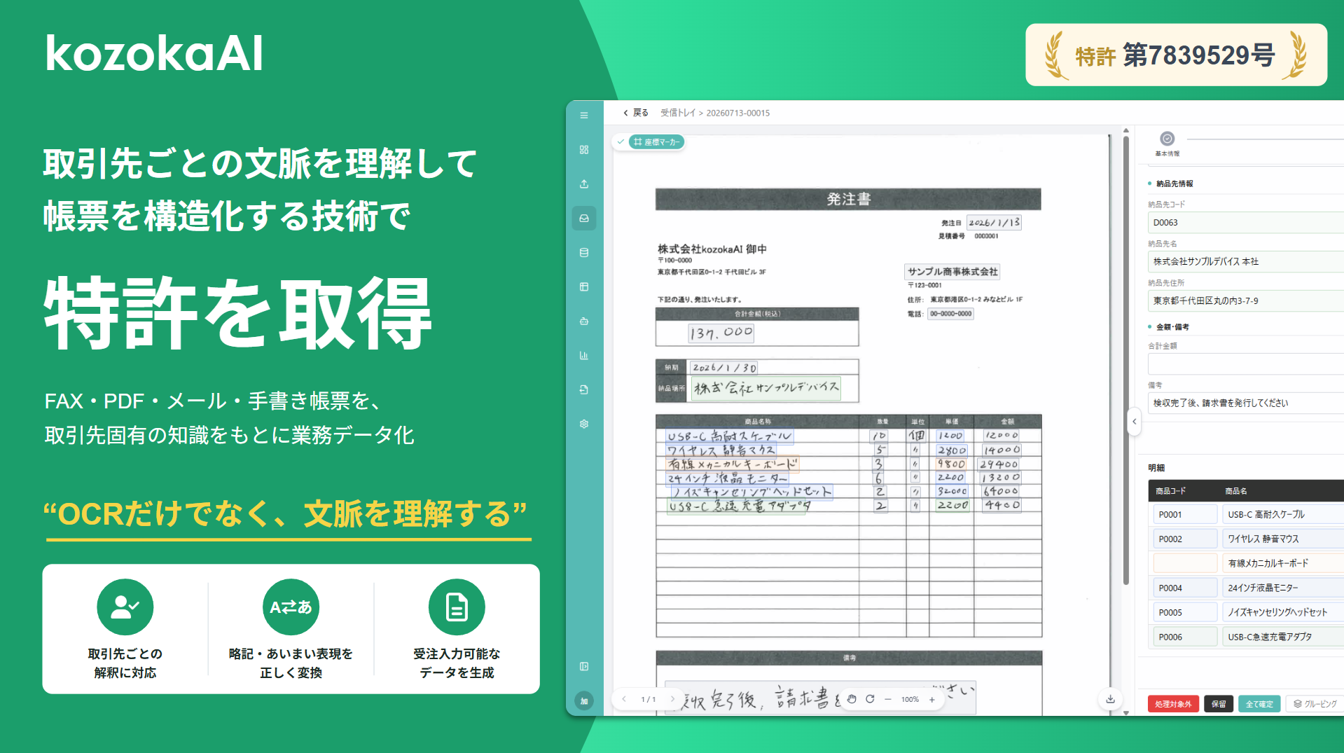kozokaAI、取引先別ルールで帳票を構造化する特許取得 FAXや手書きもERP連携へ kozokaAI、取引先別ルールで帳票を構造化する特許取得 FAXや手書きもERP連携へ