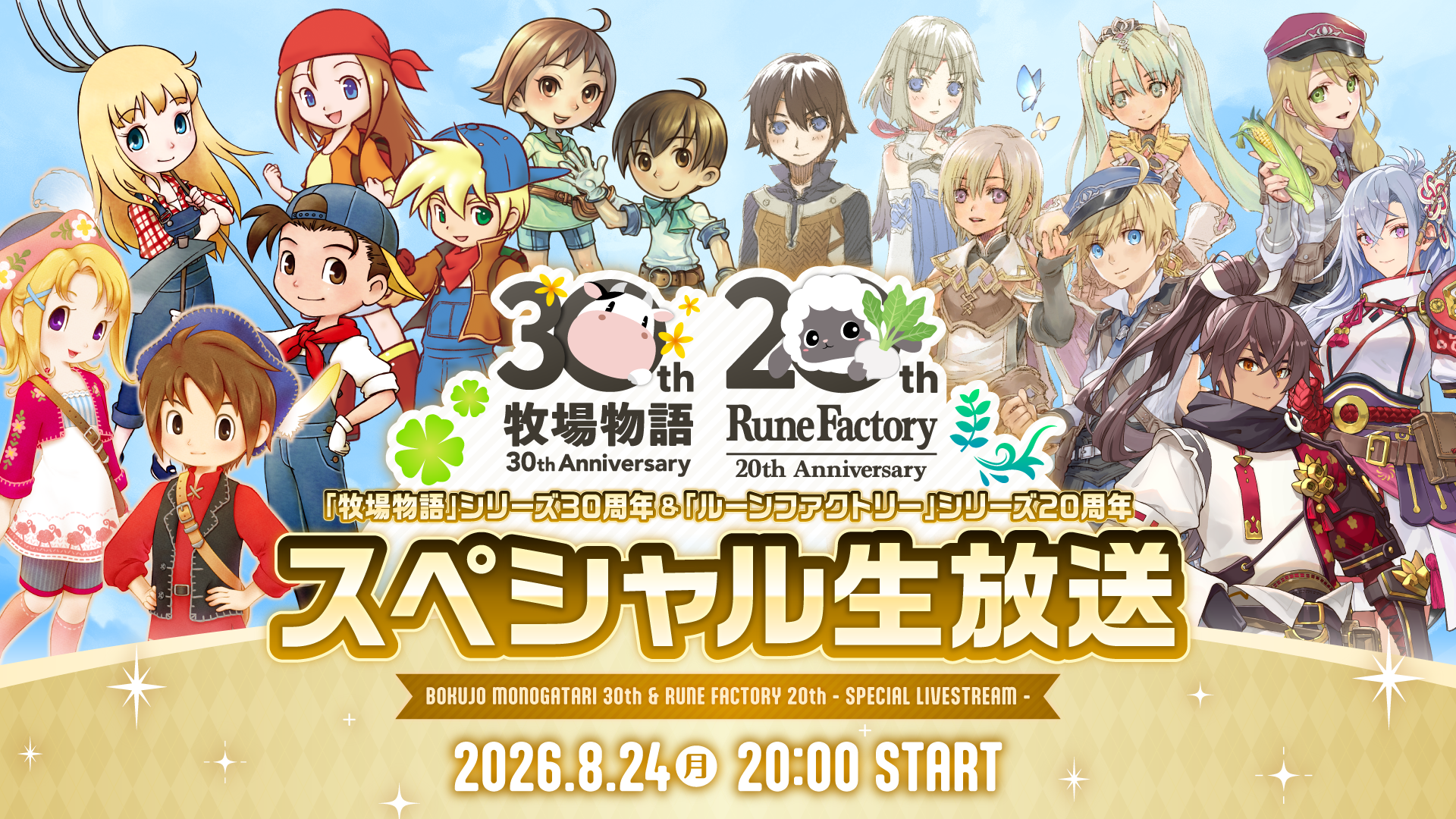 「牧場物語」30周年と「ルーンファクトリー」20周年、生放送決定 7タイトルが最大80%オフ 「牧場物語」30周年と「ルーンファクトリー」20周年、生放送決定 7タイトルが最大80%オフ