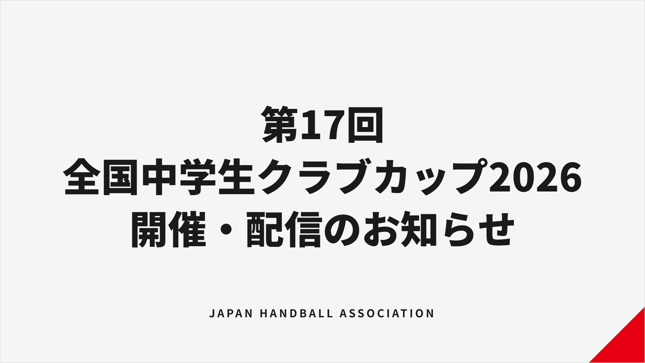 全国中学生ハンドボールクラブカップ2026、花巻で8月開催へ 男子22・女子18チーム、全試合YouTube無料配信 全国中学生ハンドボールクラブカップ2026、花巻で8月開催へ 男子22・女子18チーム、全試合YouTube無料配信