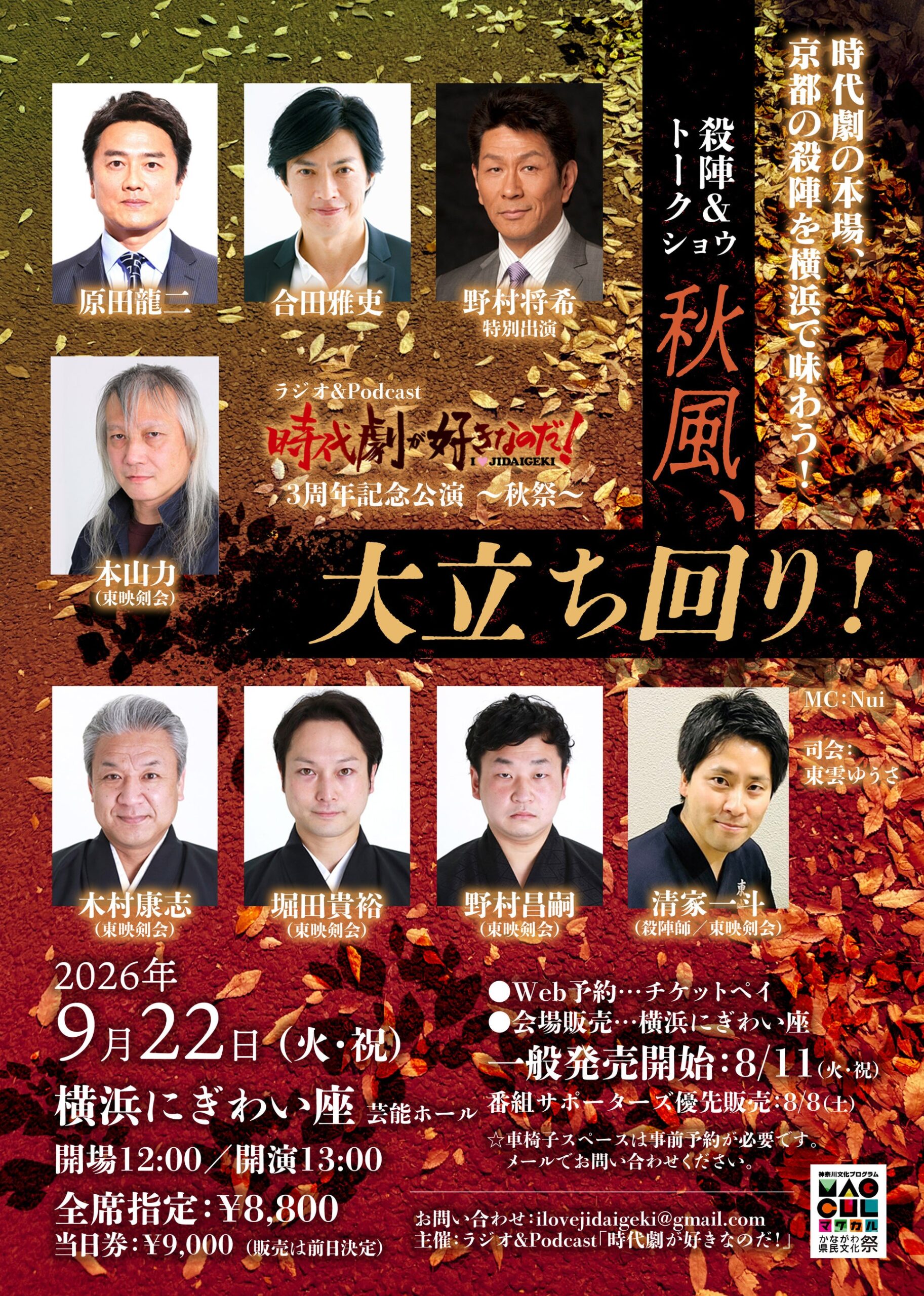 時代劇Podcast「時代劇が好きなのだ!」3周年イベント、横浜で本格殺陣 チケットペイで販売 時代劇Podcast「時代劇が好きなのだ!」3周年イベント、横浜で本格殺陣 チケットペイで販売