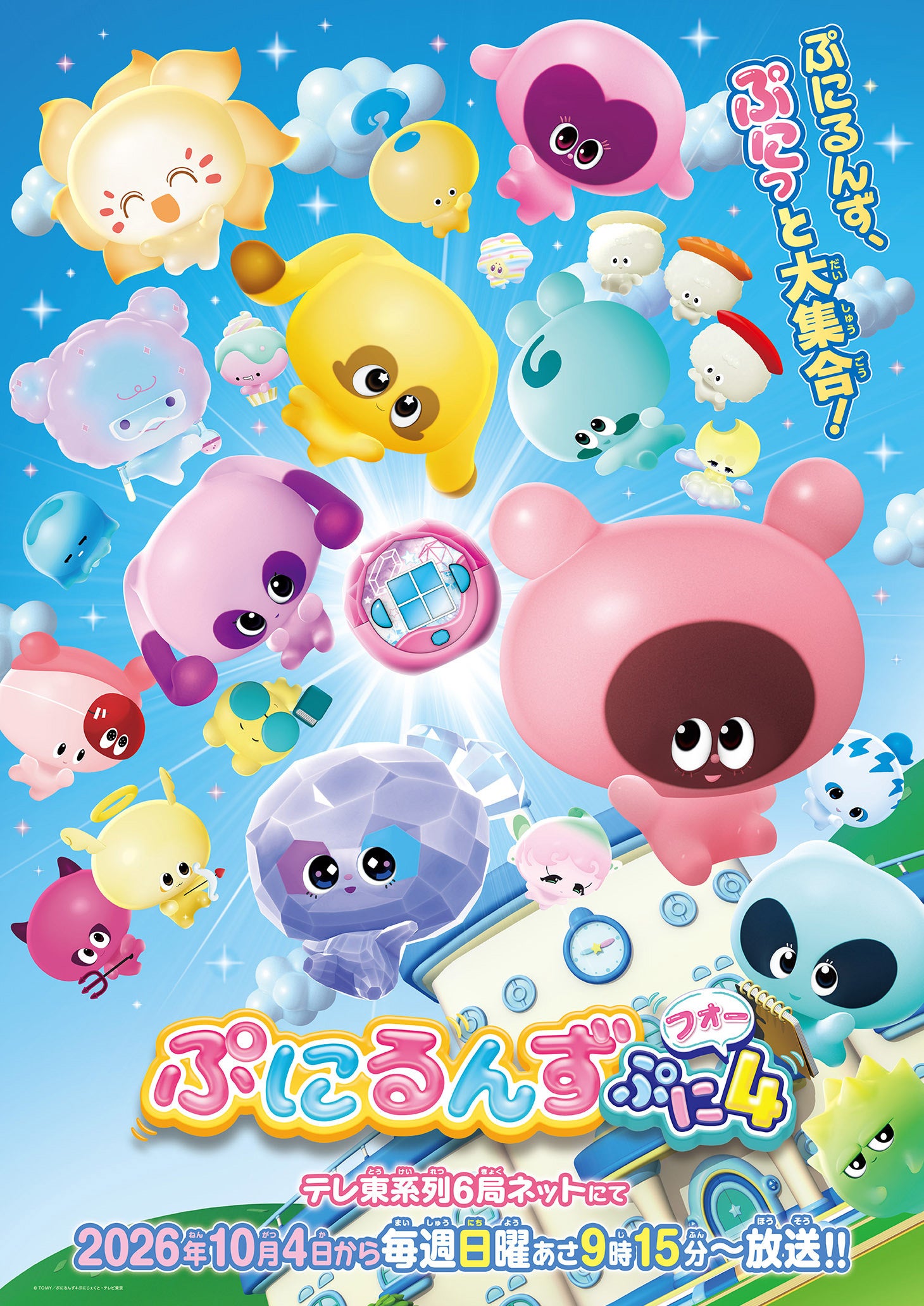『ぷにるんず ぷに４』2026年10月4日放送開始、PVとガンバレルーヤのアフレコ動画公開