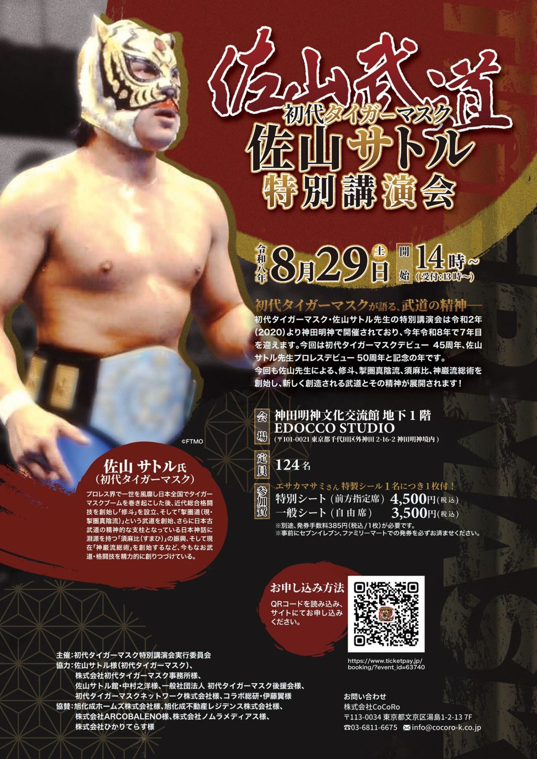 初代タイガーマスク佐山サトル講演会、8月29日に神田明神で開催 定員124人 初代タイガーマスク佐山サトル講演会、8月29日に神田明神で開催 定員124人