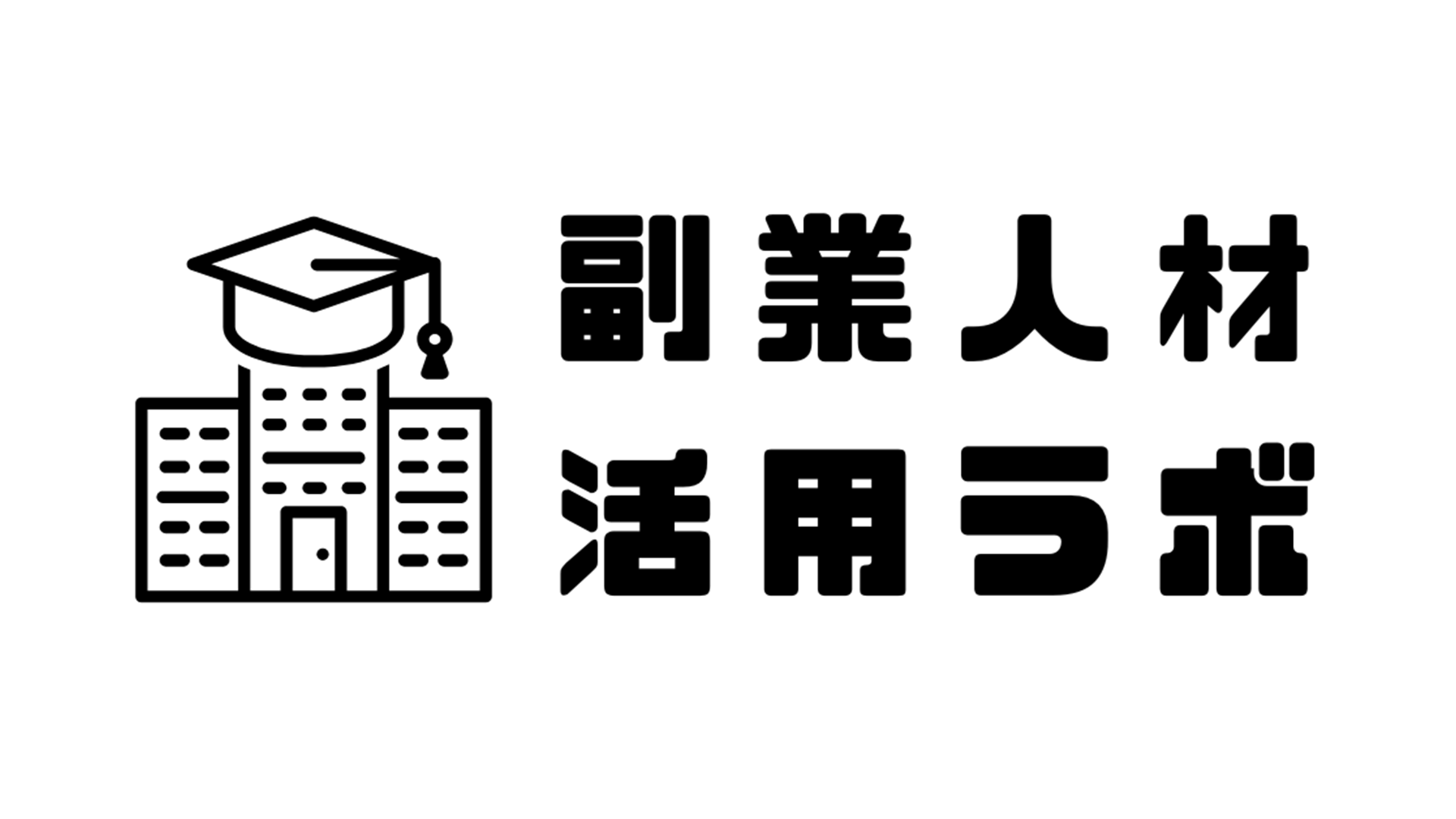 副業人材活用ラボ、中小企業向け「企業機能マップ」無償公開 生成AIで10〜15分の一次診断も 副業人材活用ラボ、中小企業向け「企業機能マップ」無償公開 生成AIで10〜15分の一次診断も