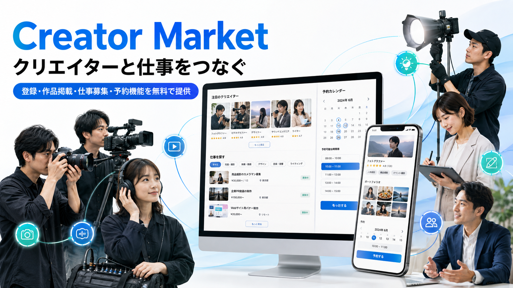ポイントイェス、クリエイターマッチング「Creator Market」公開 登録から予約まで主要機能を無料提供 ポイントイェス、クリエイターマッチング「Creator Market」公開 登録から予約まで主要機能を無料提供