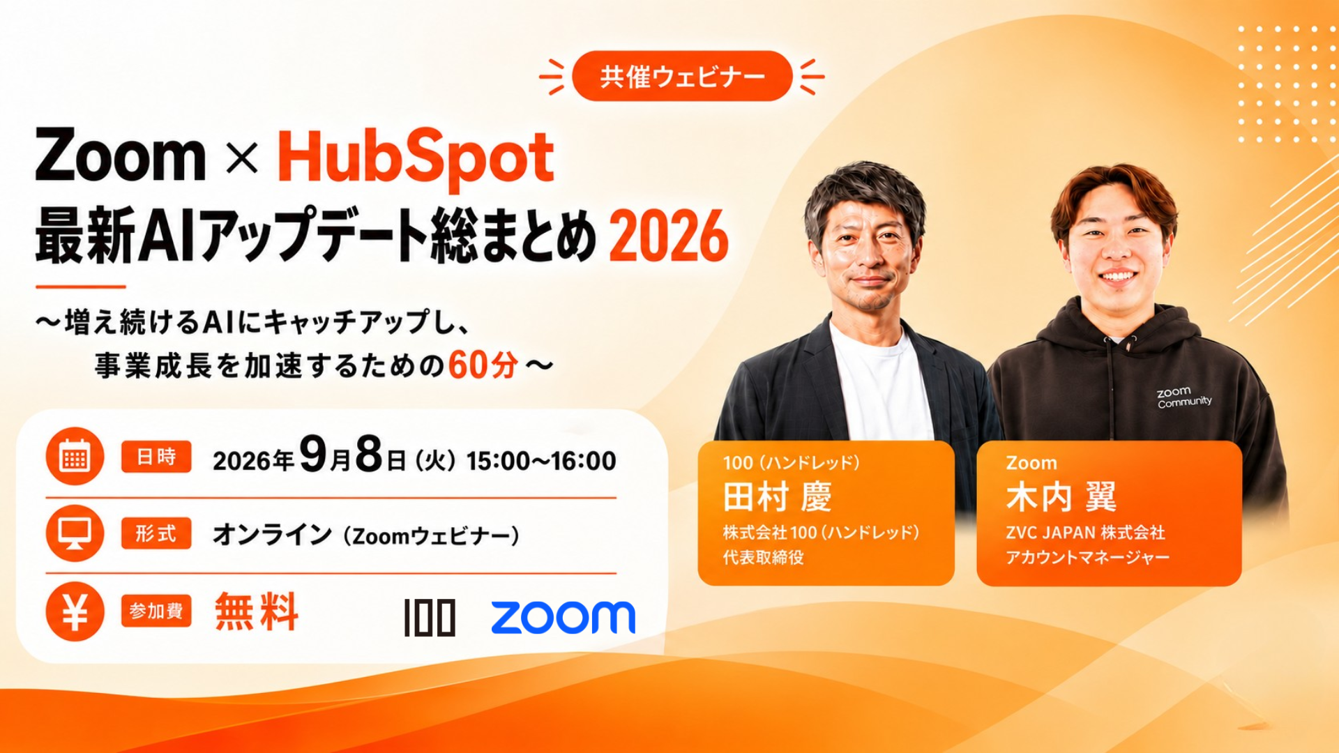 ZoomとHubSpotの最新AI機能を60分で整理、100とZVC JAPANが9月8日に無料ウェビナー