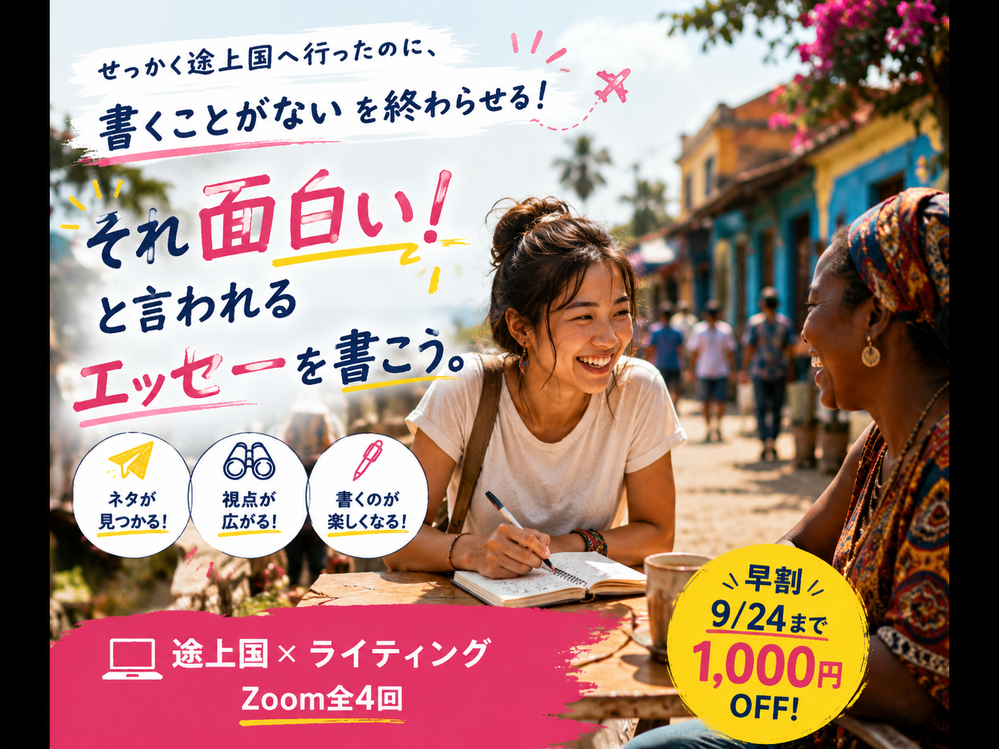 途上国エッセーを「複眼」で磨くZoom講座、10月から全4回で受講者募集