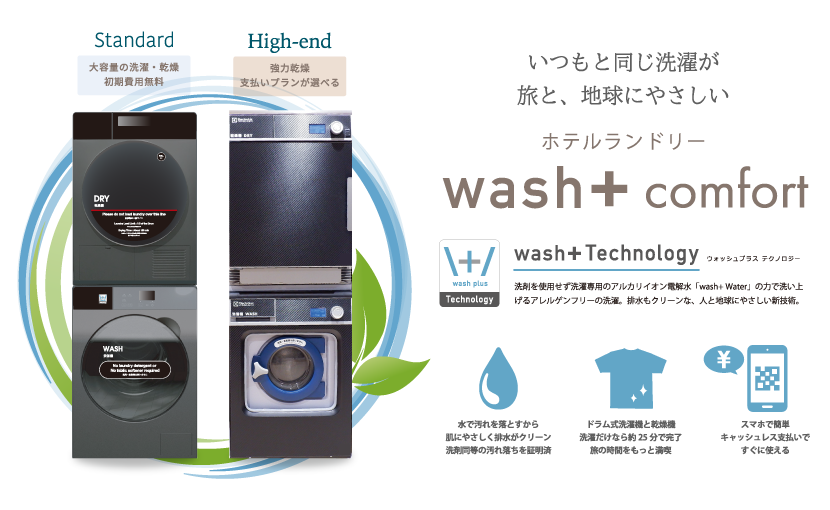 広島エアポートホテルに宿泊施設向けランドリー「wash+ Comfort」採用、4か国語対応で省人化 広島エアポートホテルに宿泊施設向けランドリー「wash+ Comfort」採用、4か国語対応で省人化