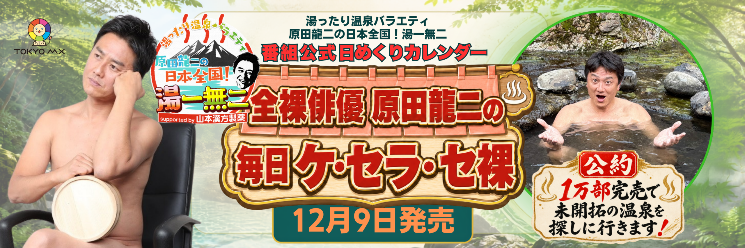 TOKYO MX「湯一無二」公式日めくりを12月9日発売へ 1万部完売で未開拓温泉ロケ TOKYO MX「湯一無二」公式日めくりを12月9日発売へ 1万部完売で未開拓温泉ロケ