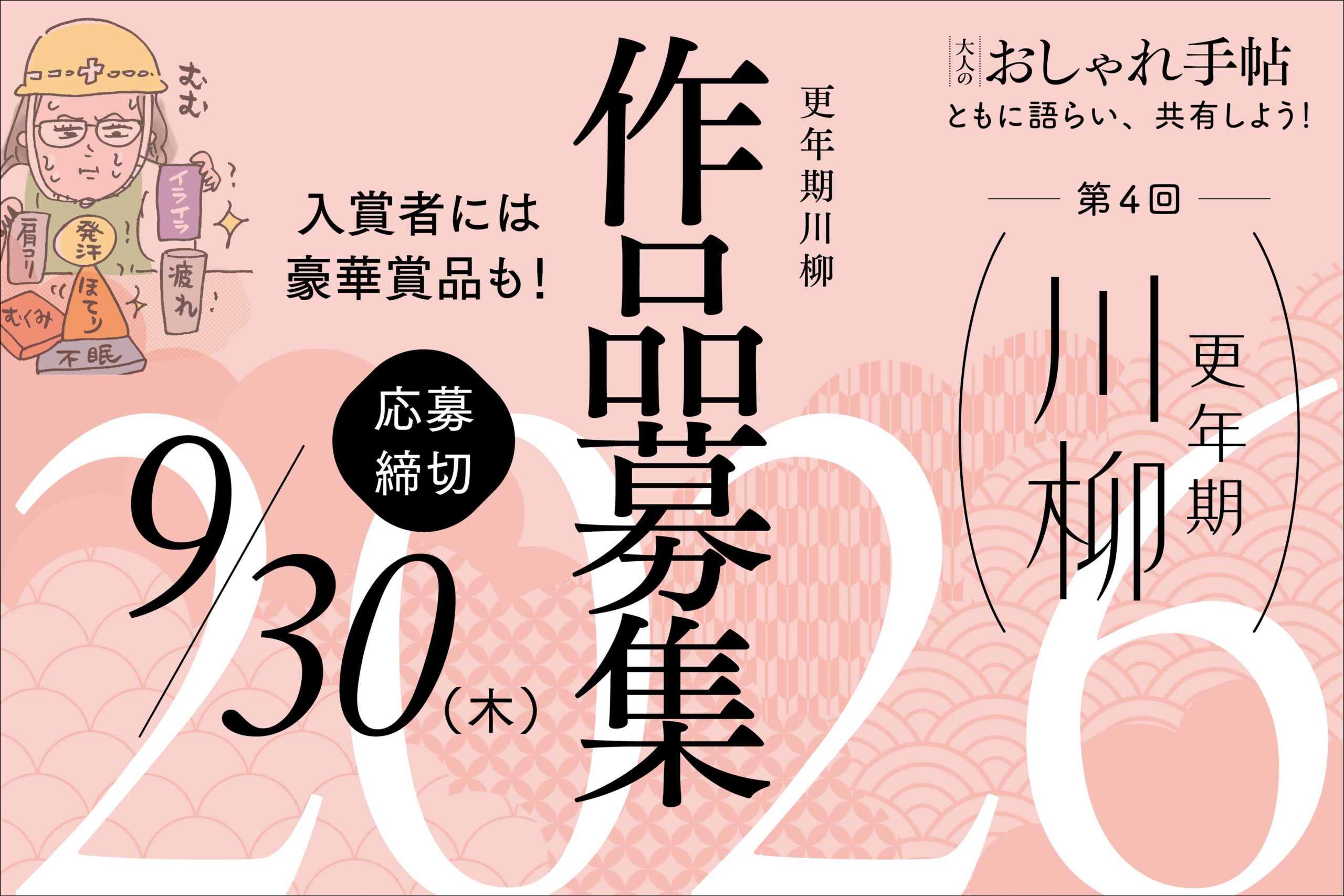 『大人のおしゃれ手帖』が「更年期川柳2026」募集開始、昨年は5307作品 『大人のおしゃれ手帖』が「更年期川柳2026」募集開始、昨年は5307作品