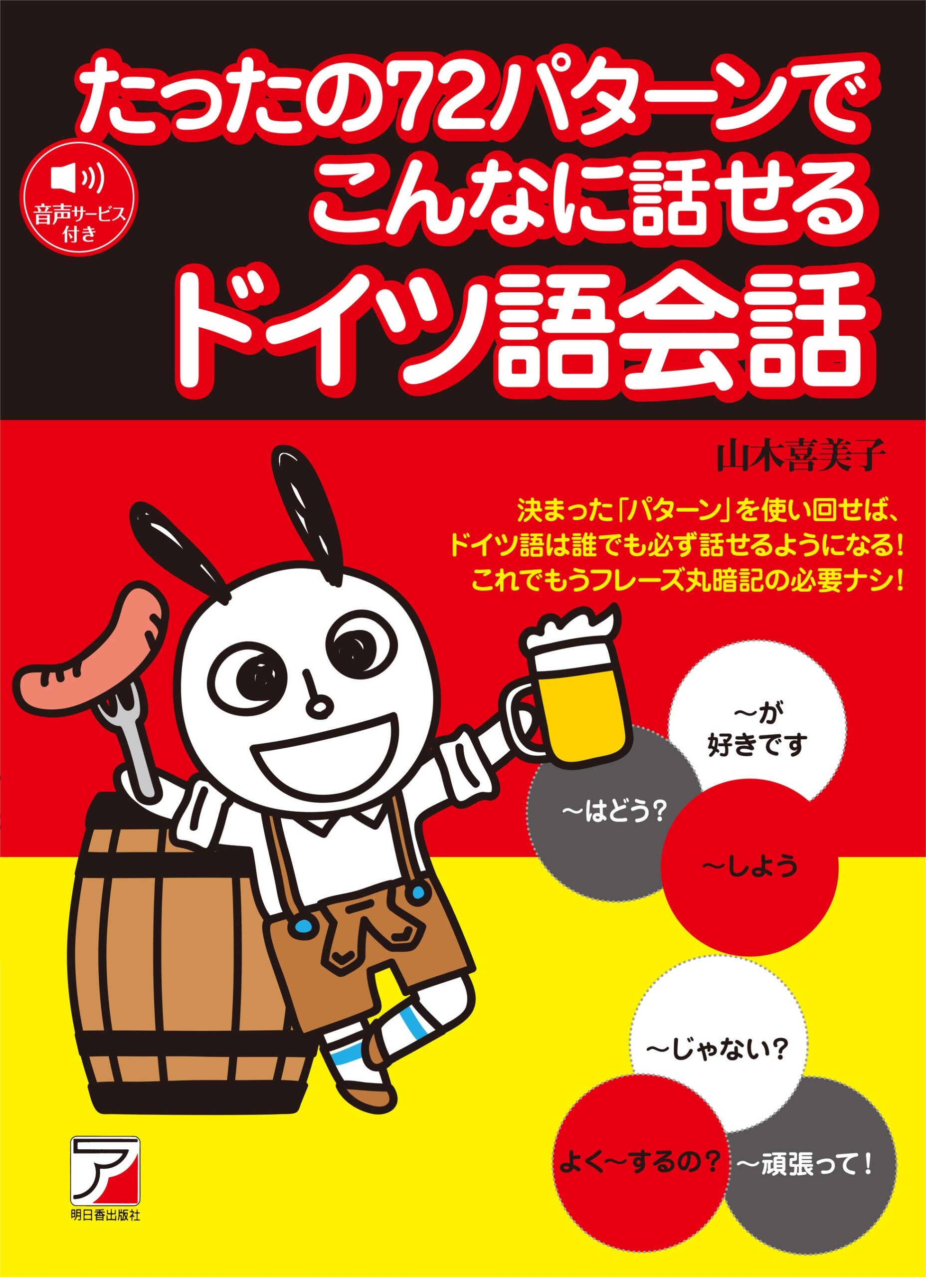 明日香出版社、ドイツ語会話を72文型で学ぶ新刊を8月10日に発売 明日香出版社、ドイツ語会話を72文型で学ぶ新刊を8月10日に発売