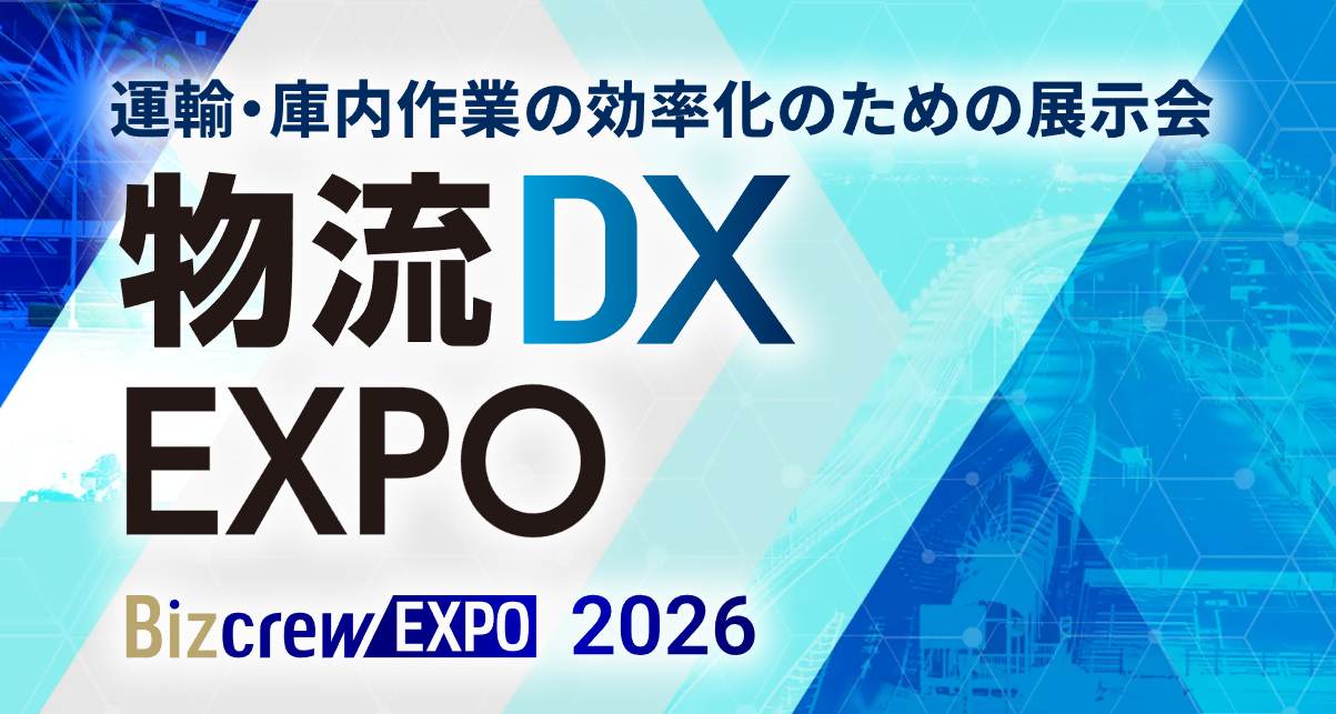 物流EXPOで「物流DX未来会議」開催へ、9月30日〜10月2日・東京ビッグサイトで無料登録制