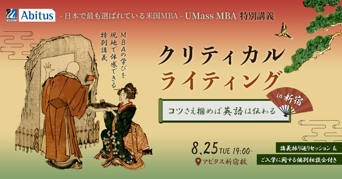 UMass MBA、8月の無料体験講義を公開 オンラインと新宿校で2回開催 UMass MBA、8月の無料体験講義を公開 オンラインと新宿校で2回開催