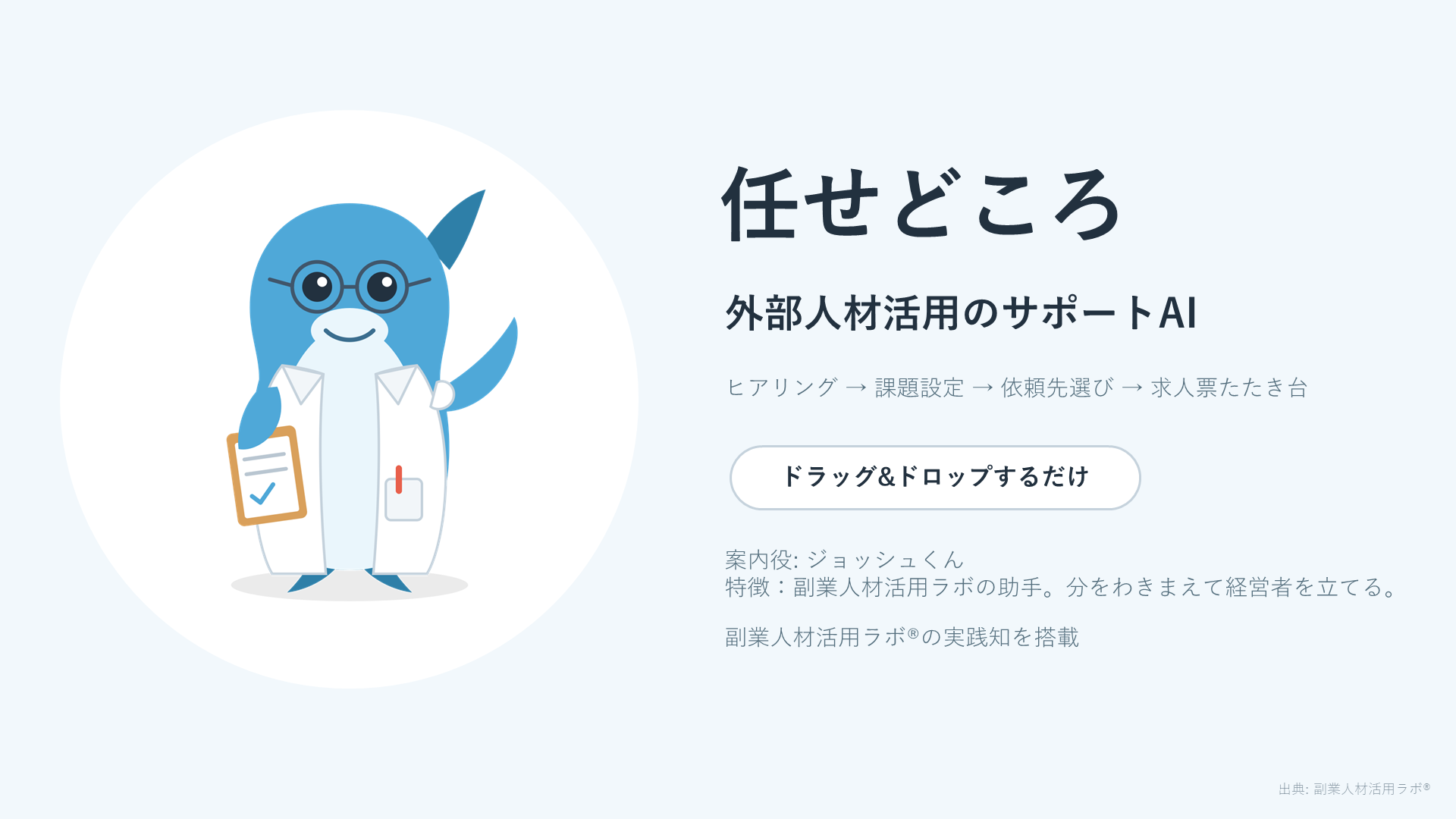 外部人材活用を7手順で整理する無料AIパッケージ「任せどころ」、副業人材活用ラボが公開 外部人材活用を7手順で整理する無料AIパッケージ「任せどころ」、副業人材活用ラボが公開