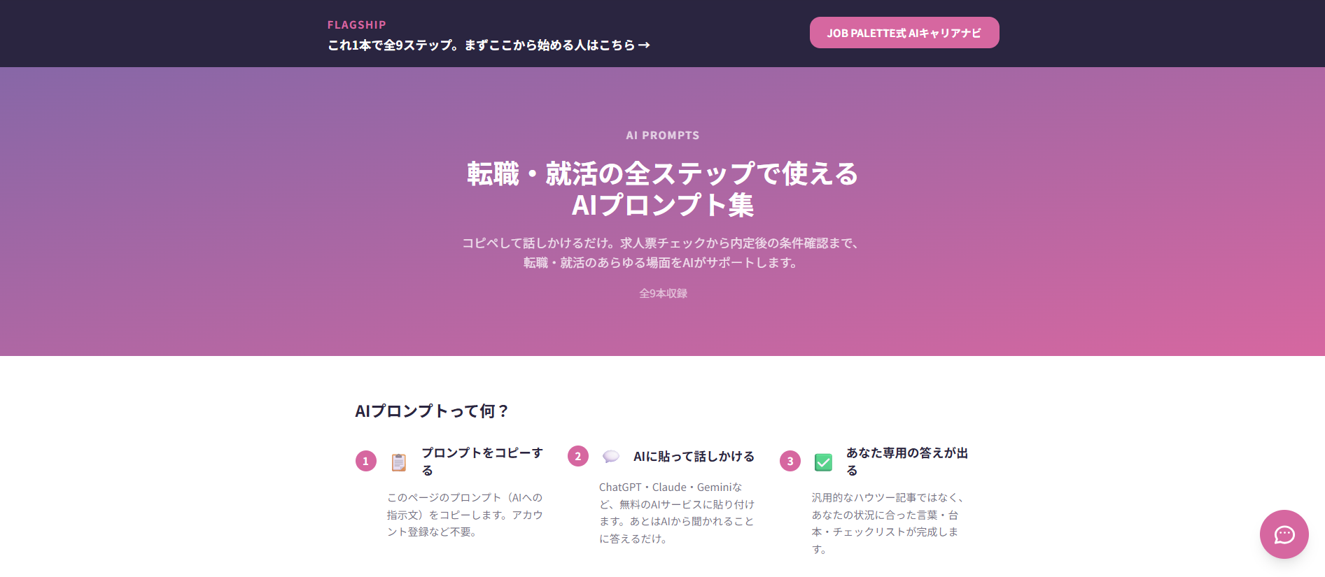 JOB PALETTE、就活・転職の全9ステップ対応AIプロンプトを無料公開 登録不要で特設ページ提供 JOB PALETTE、就活・転職の全9ステップ対応AIプロンプトを無料公開 登録不要で特設ページ提供