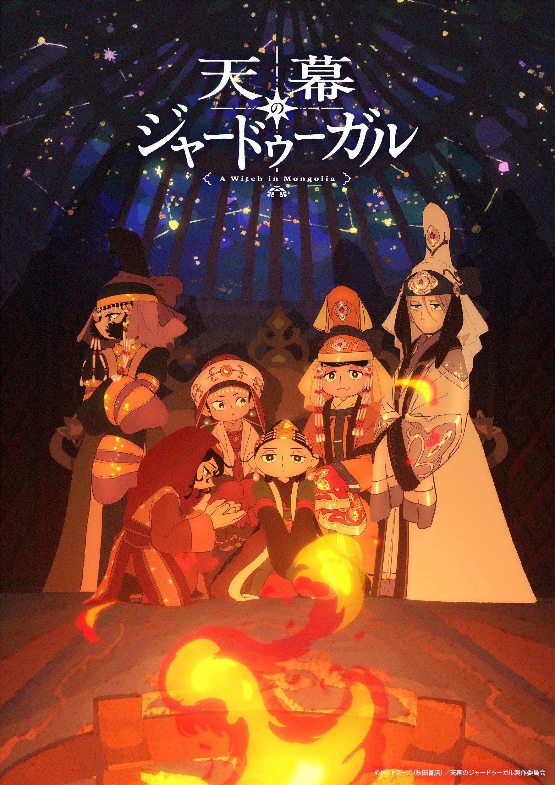 TVアニメ『天幕のジャードゥーガル』メイキング映像を8月23日公開、モンゴルロケハンやキャスト取材も収録 TVアニメ『天幕のジャードゥーガル』メイキング映像を8月23日公開、モンゴルロケハンやキャスト取材も収録
