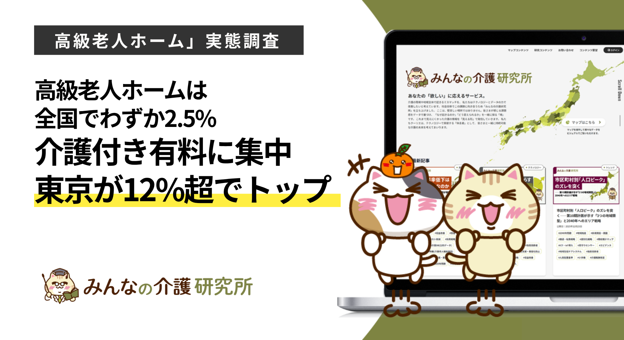 高級老人ホーム、全国で2.5% 東京は12.2%で突出=みんなの介護研究所調査 高級老人ホーム、全国で2.5% 東京は12.2%で突出=みんなの介護研究所調査