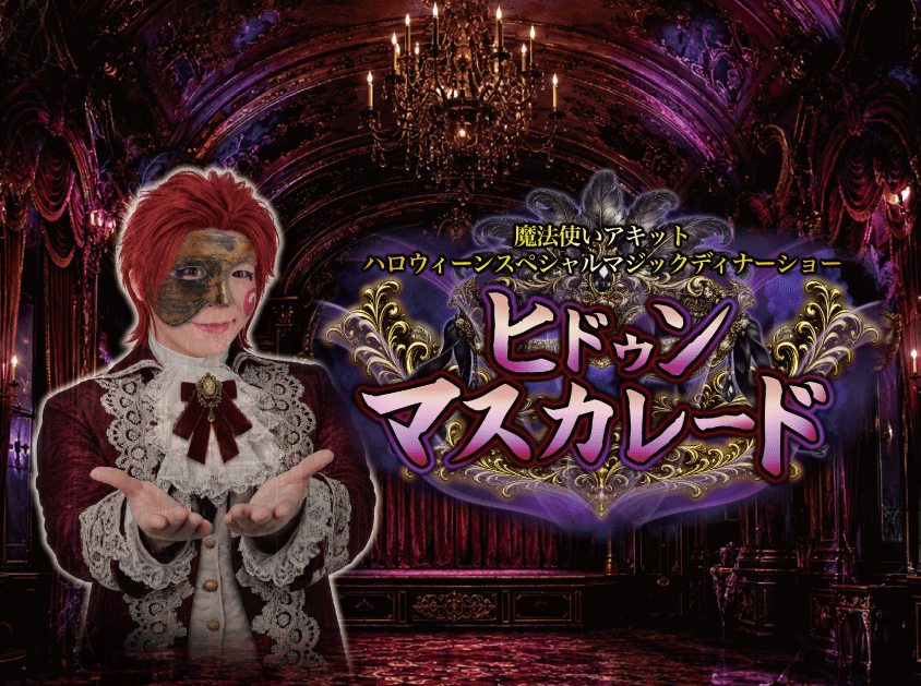 ホテルニューグランドでハロウィーン限定のマジックディナーショー、10月21日開催 ホテルニューグランドでハロウィーン限定のマジックディナーショー、10月21日開催
