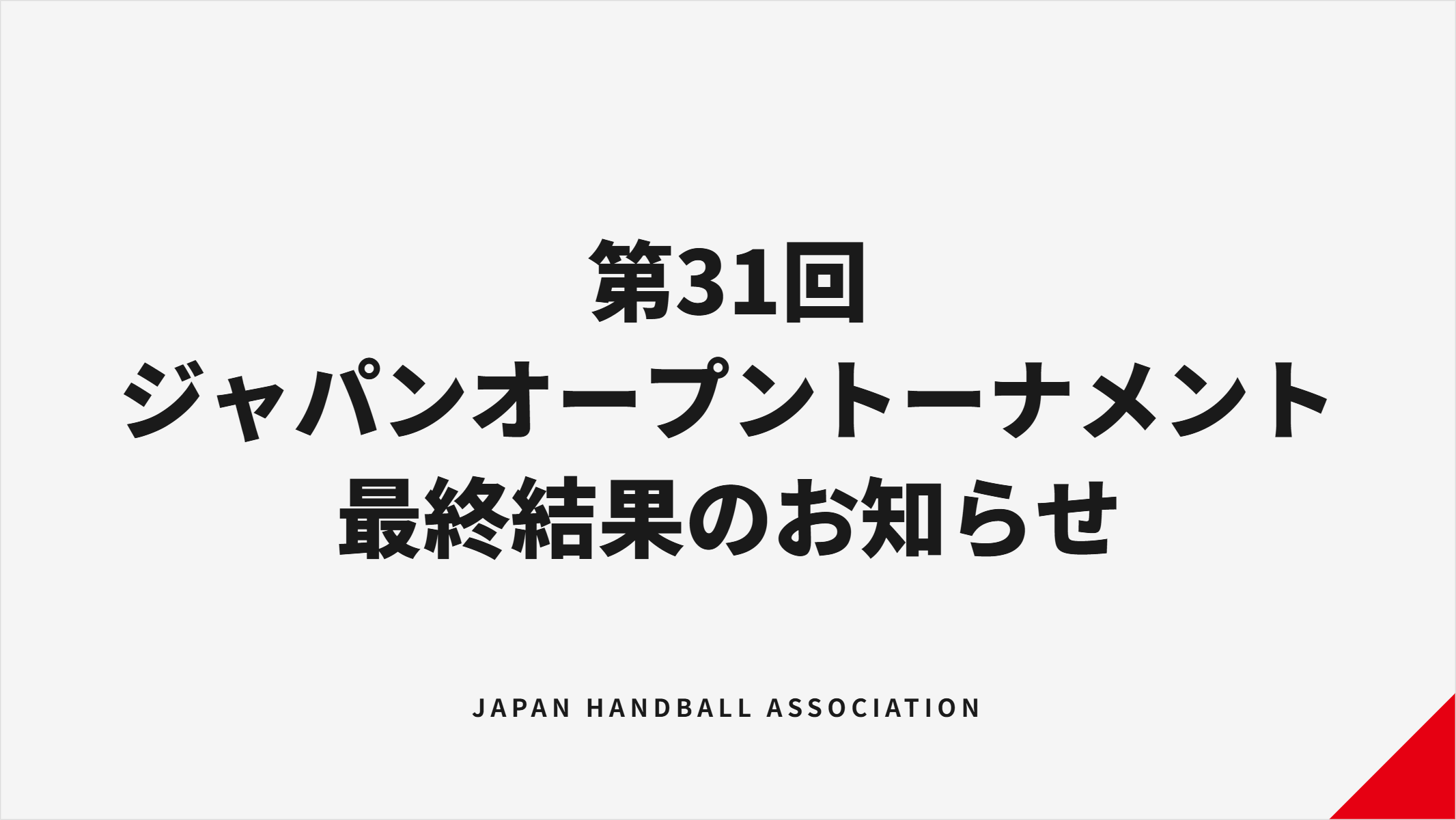 第31回ジャパンオープンハンドボール最終結果、男子はクレスタ滋賀が初優勝 第31回ジャパンオープンハンドボール最終結果、男子はクレスタ滋賀が初優勝