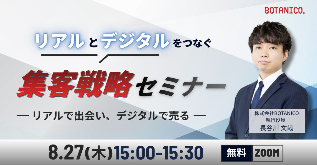BOTANICO、リアル接点をSNS・LINE・Webへつなぐ無料オンライン集客セミナーを8月27日開催 BOTANICO、リアル接点をSNS・LINE・Webへつなぐ無料オンライン集客セミナーを8月27日開催