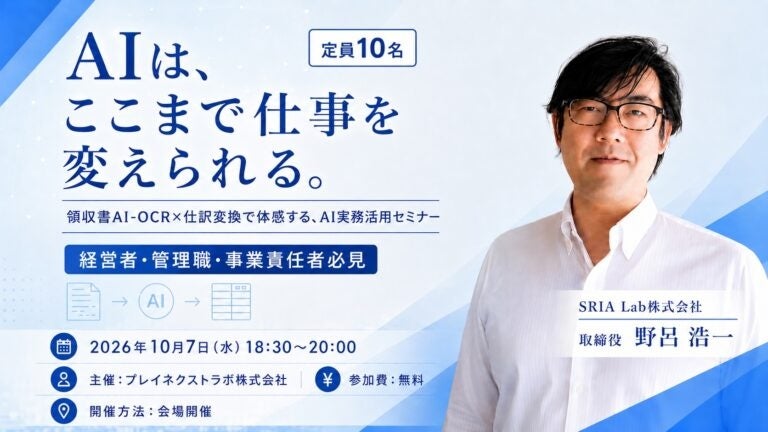 領収書AI-OCRから仕訳データ化まで体験、プレイネクストラボが目黒で無料セミナー