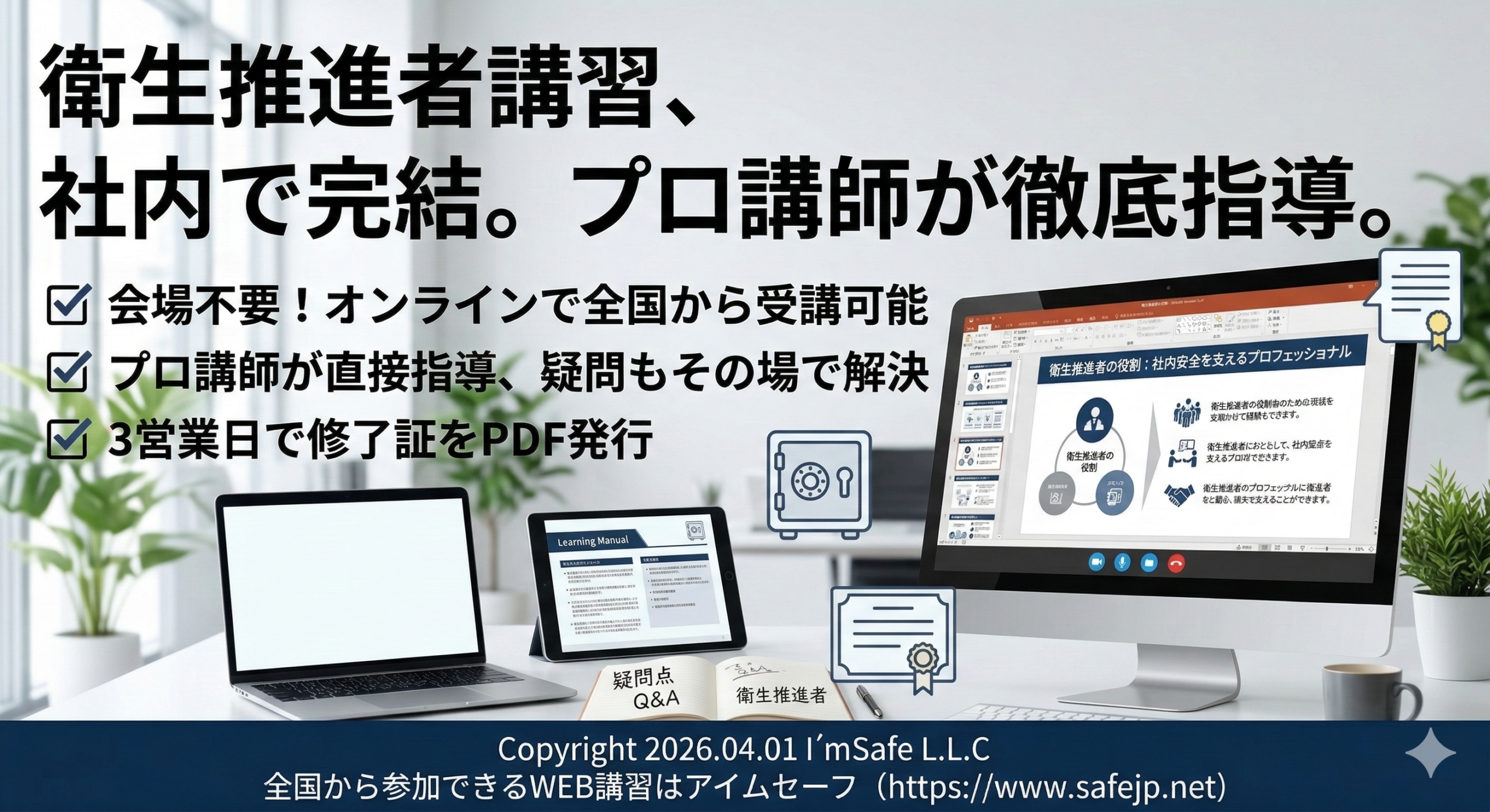 アイムセーフ、衛生推進者講習をZoomで10月に開催 受講料9,000円で修了証をPDF発行 アイムセーフ、衛生推進者講習をZoomで10月に開催 受講料9,000円で修了証をPDF発行