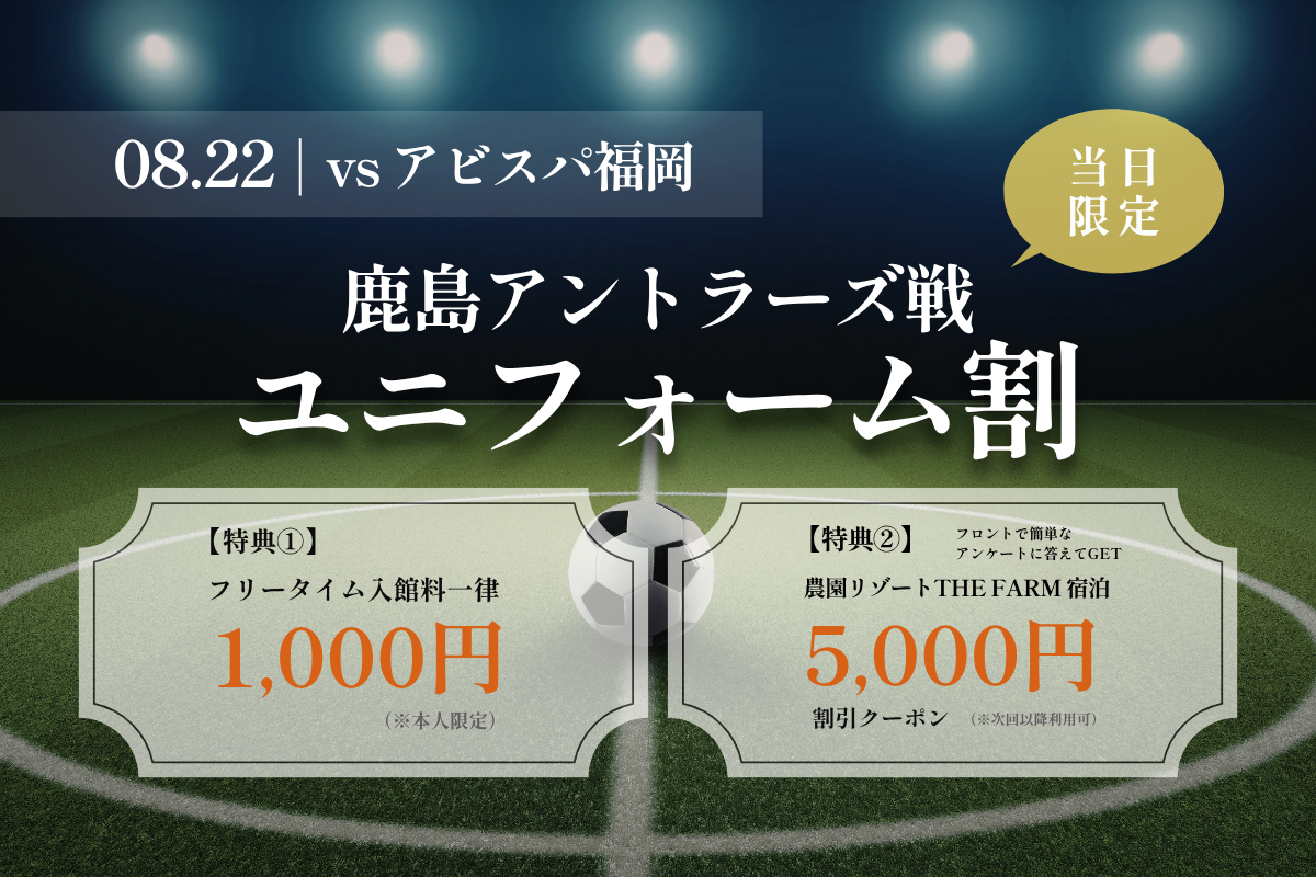 鹿島vs福岡戦の当日限定、香取「かりんの湯」が入館料を1,000円にするユニフォーム割 鹿島vs福岡戦の当日限定、香取「かりんの湯」が入館料を1,000円にするユニフォーム割