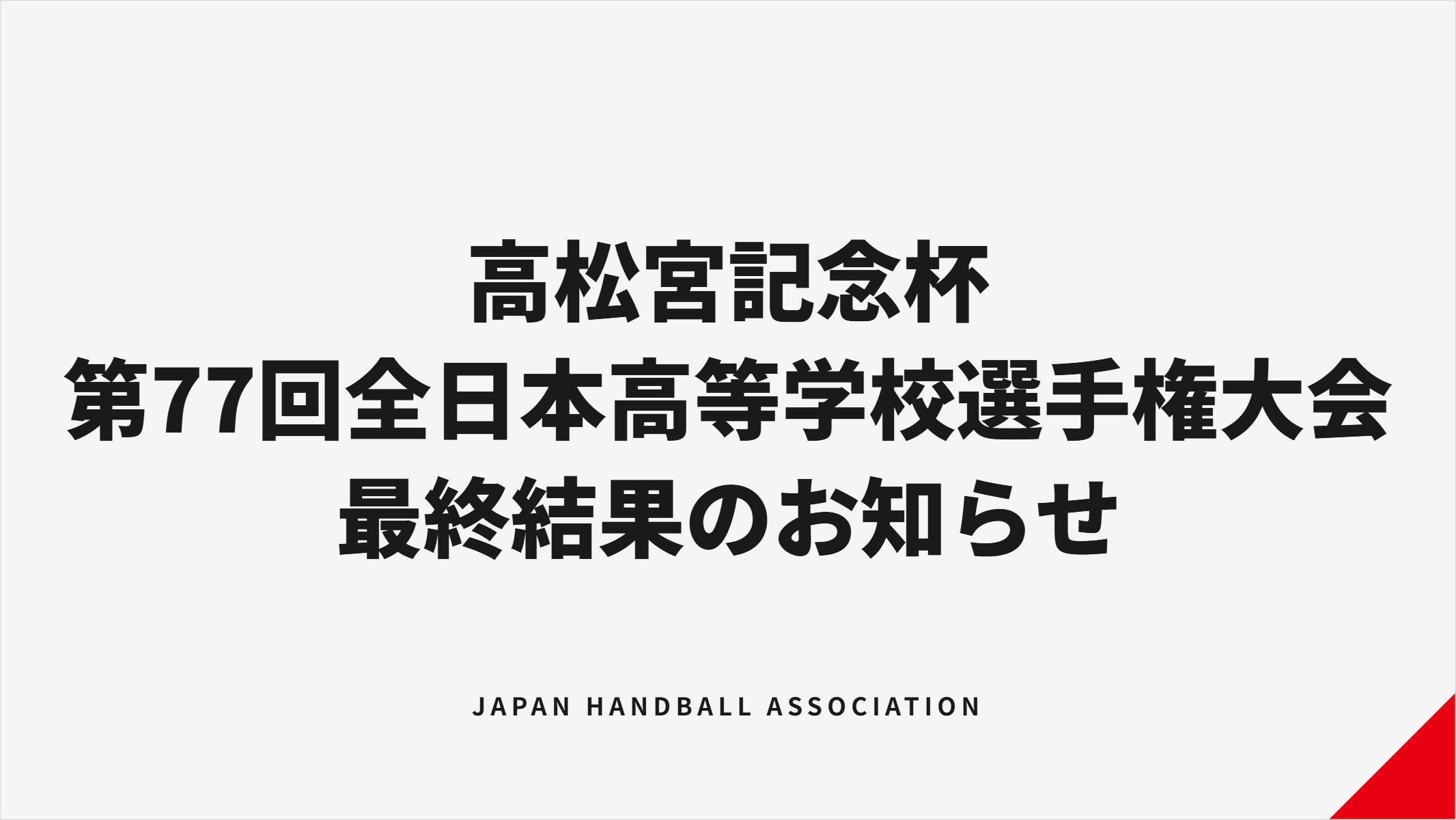 興南が11大会ぶり7度目V、昭和学院は3連覇 全日本高校ハンドボール第77回が奈良で閉幕 興南が11大会ぶり7度目V、昭和学院は3連覇 全日本高校ハンドボール第77回が奈良で閉幕