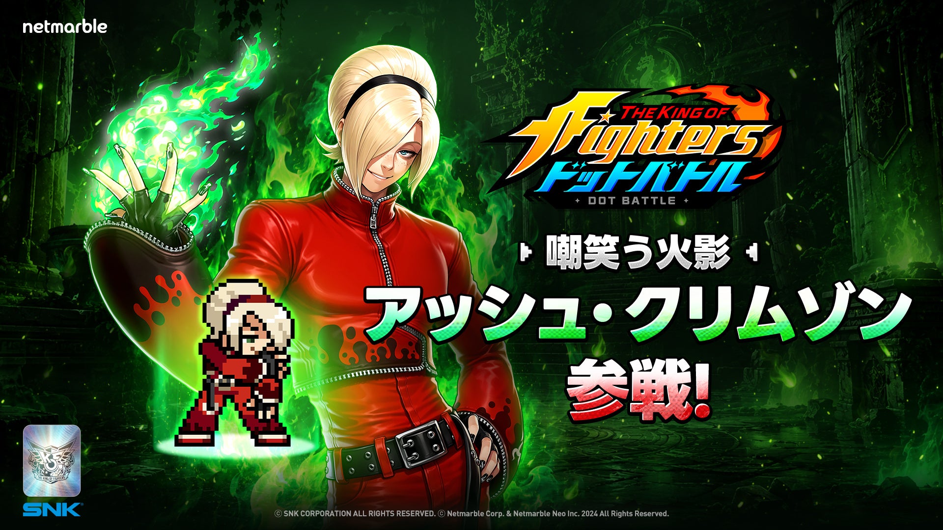 KOFドットバトルに新ファイター2体追加、アッシュ参戦記念など期間イベント展開 KOFドットバトルに新ファイター2体追加、アッシュ参戦記念など期間イベント展開