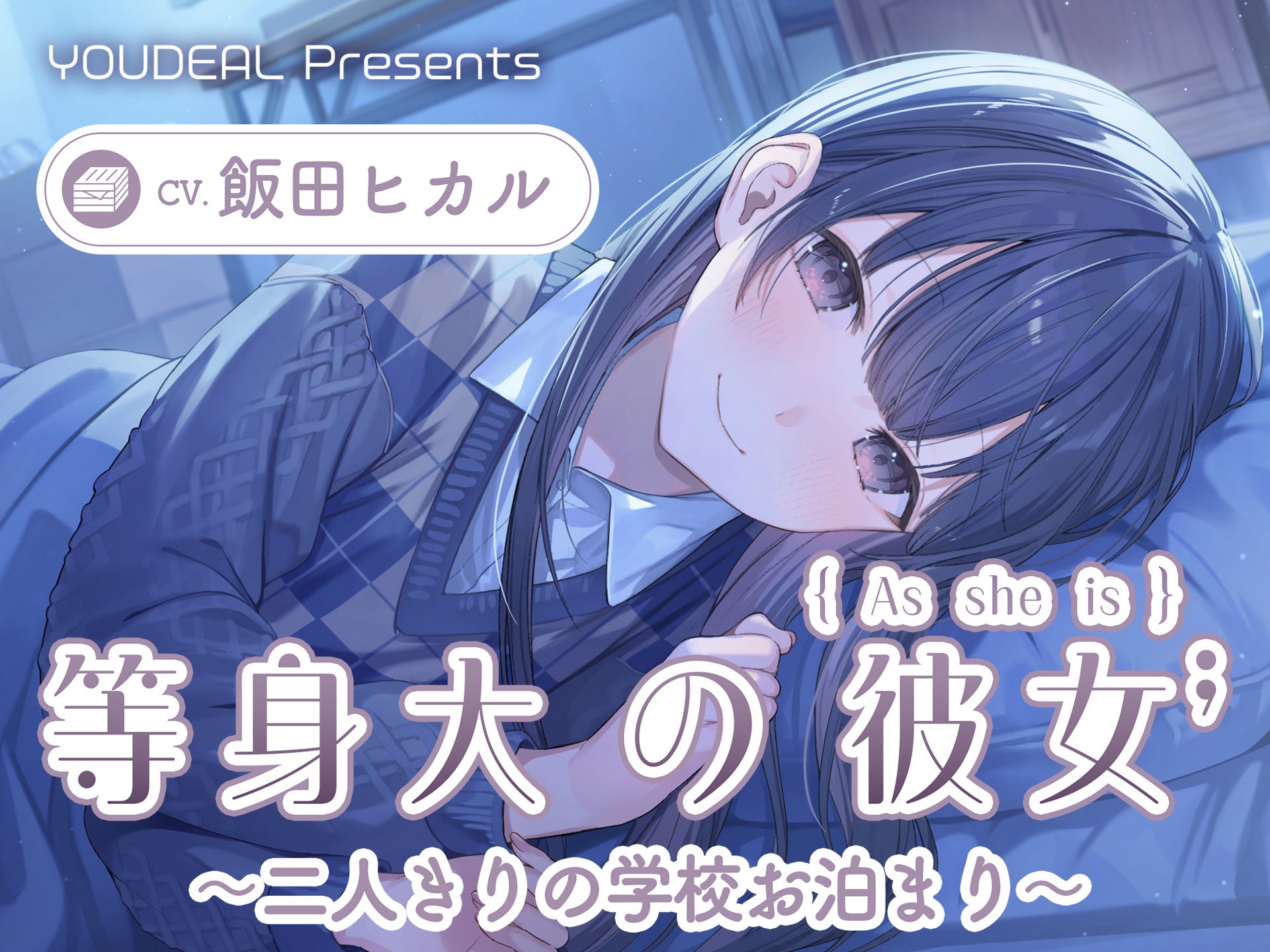 YOUDEAL、ASMR音声作品「等身大の彼女」8月13日発売 価格1980円、9月9日まで20%OFF YOUDEAL、ASMR音声作品「等身大の彼女」8月13日発売 価格1980円、9月9日まで20%OFF